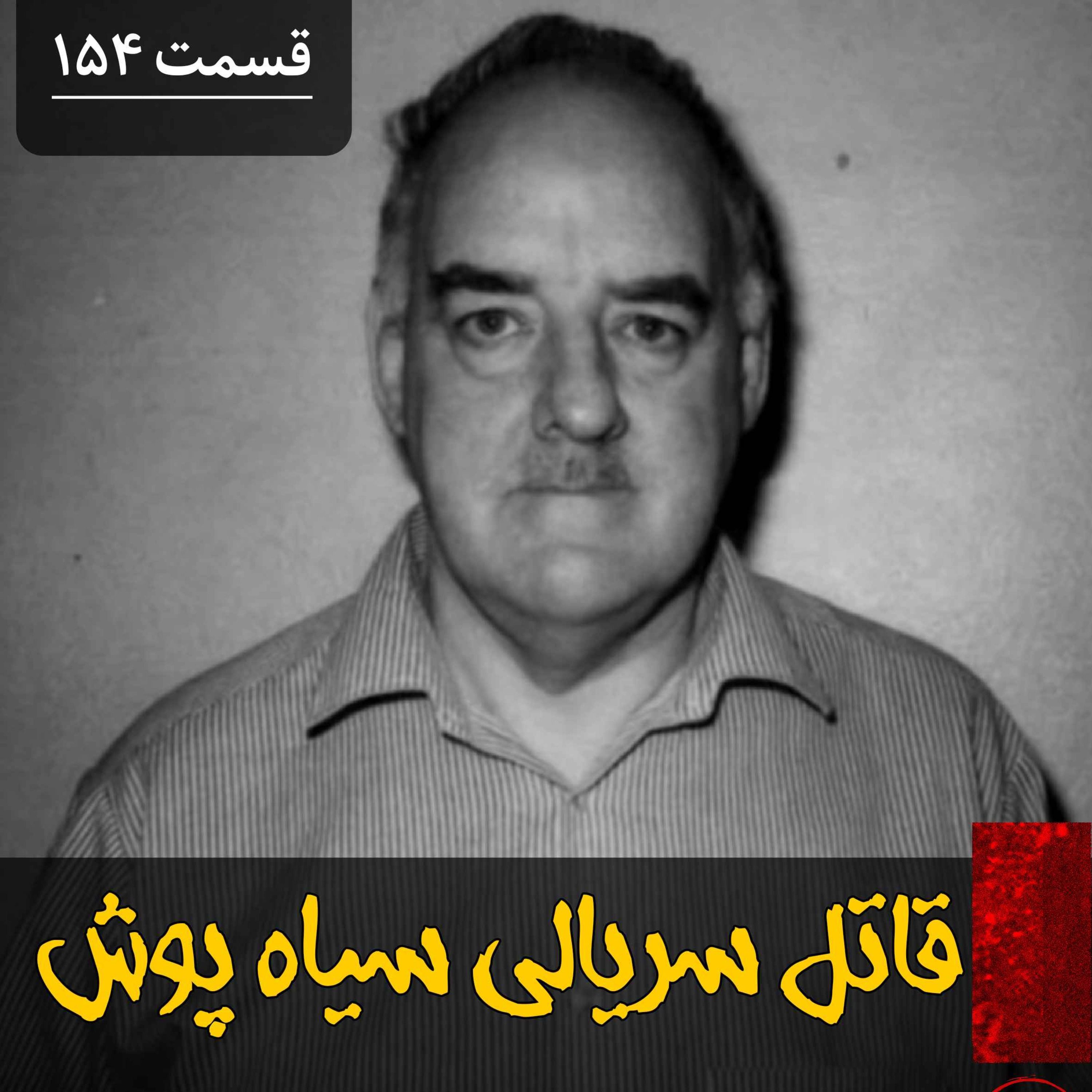 اپیزود قاتل سریالی سیاه پوش پادکست فارسی فیکشن Fiction Podcast