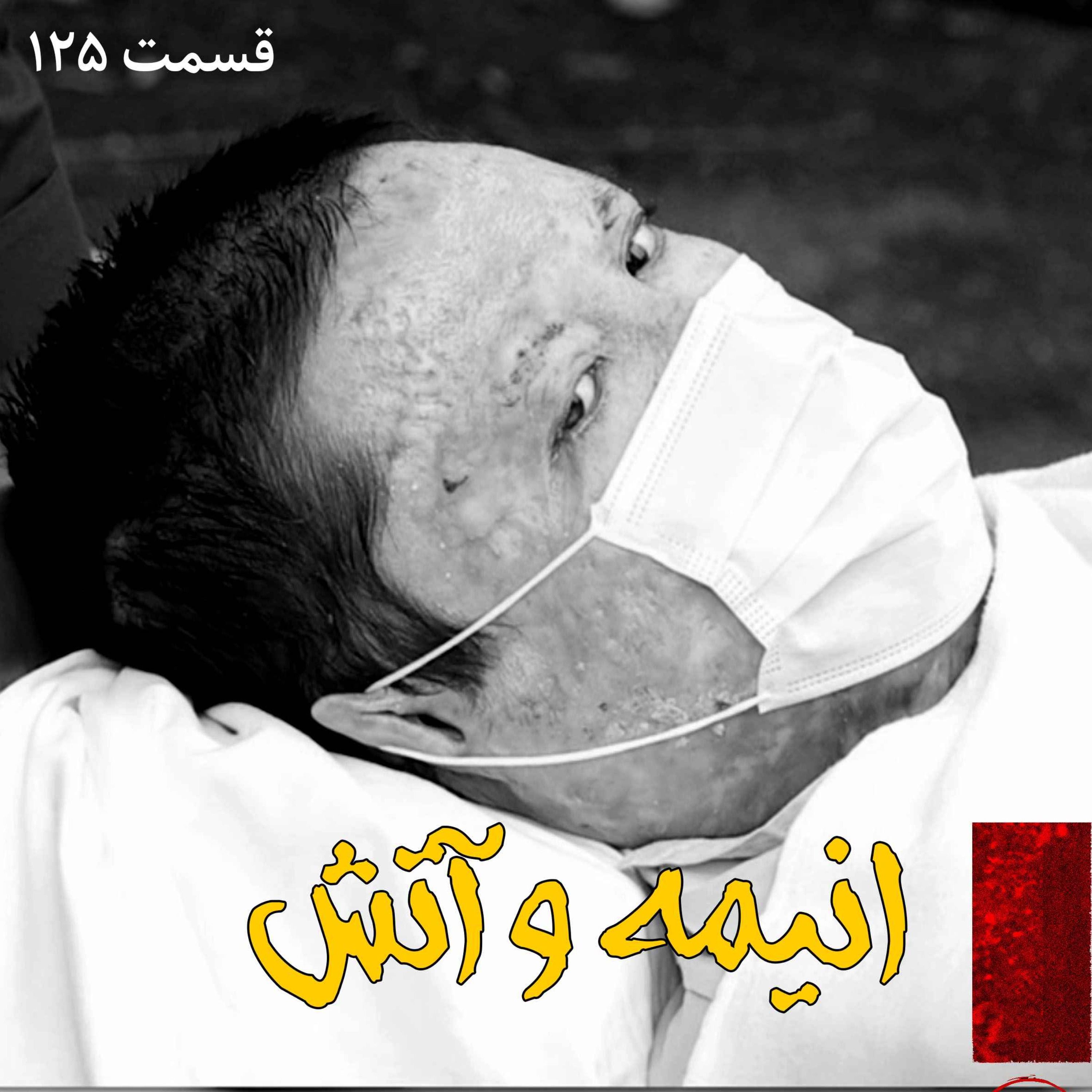 اپیزود انیمه و آتش پادکست فارسی فیکشن Fiction Podcast
