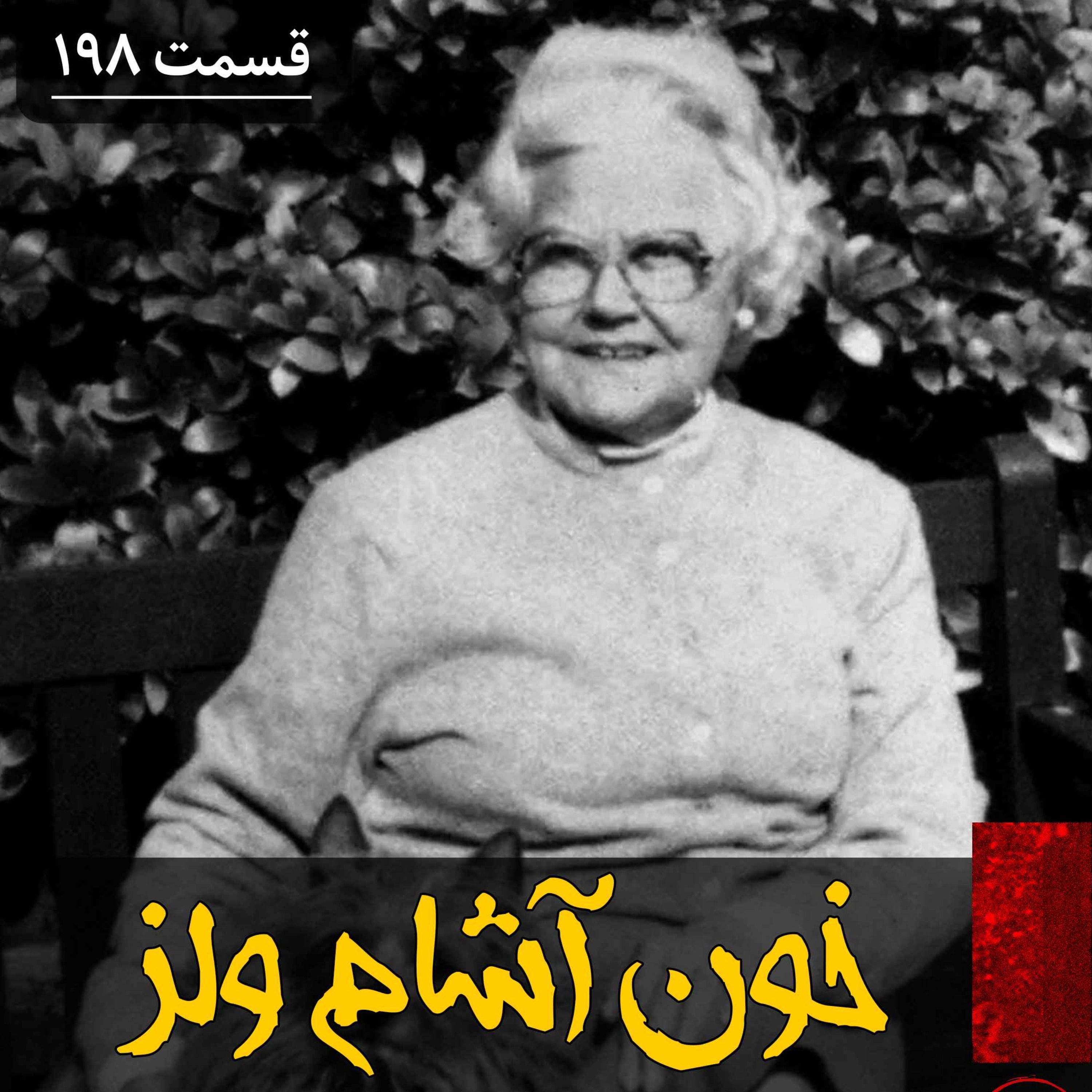 اپیزود خون آشام ولز پادکست فارسی فیکشن Fiction Podcast