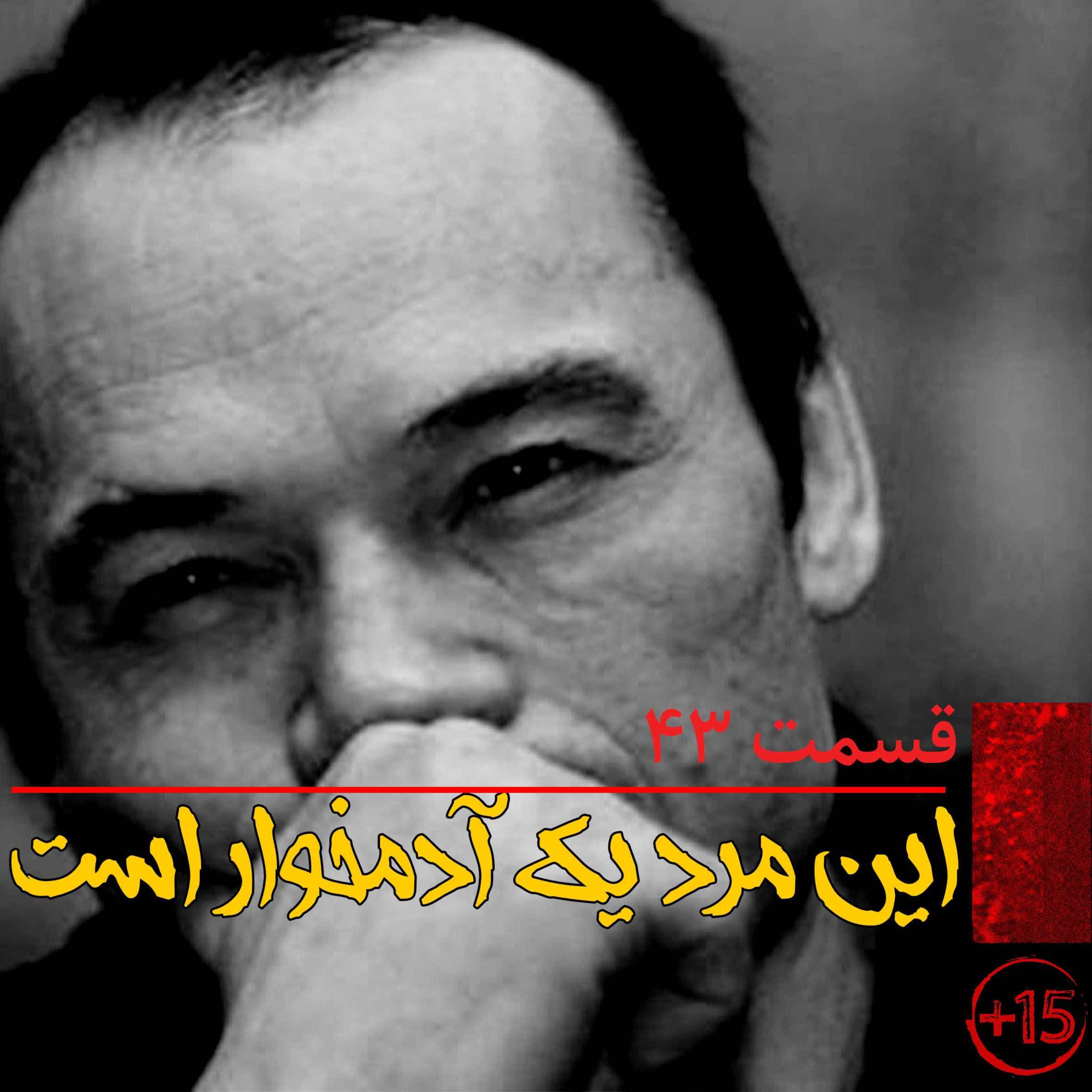 قسمت چهل و سه: این مرد یک آدمخوار است