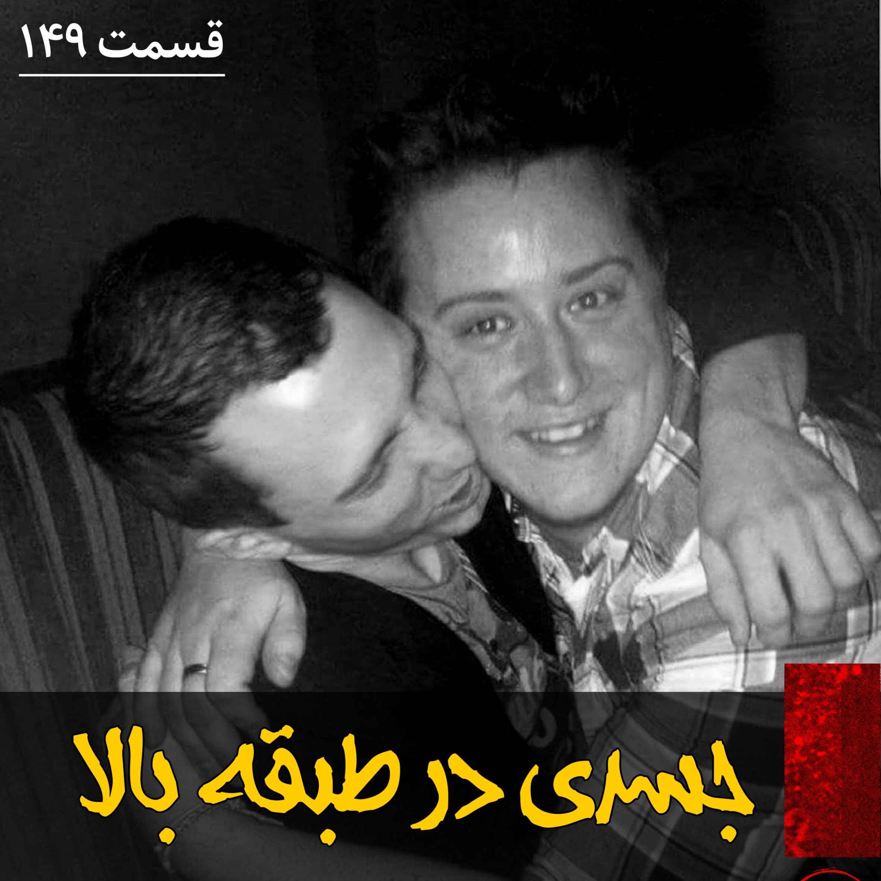 اپیزود جسدی در طبقه بالا پادکست فارسی فیکشن Fiction Podcast