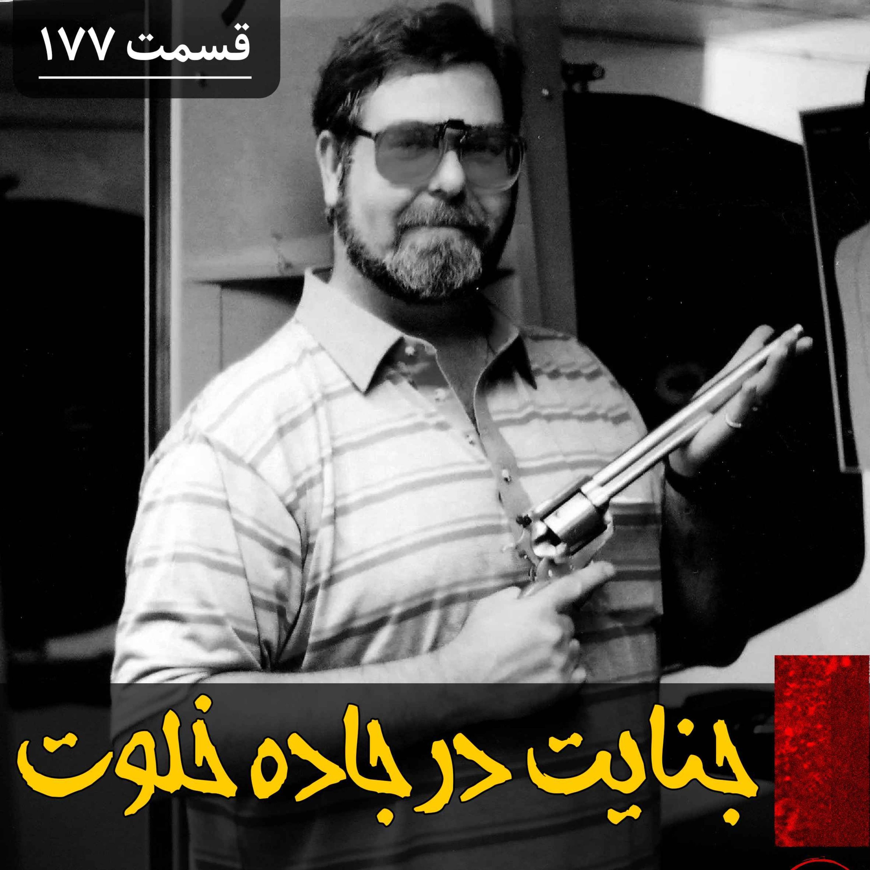 اپیزود جنایت در جاده خلوت پادکست فارسی فیکشن Fiction Podcast