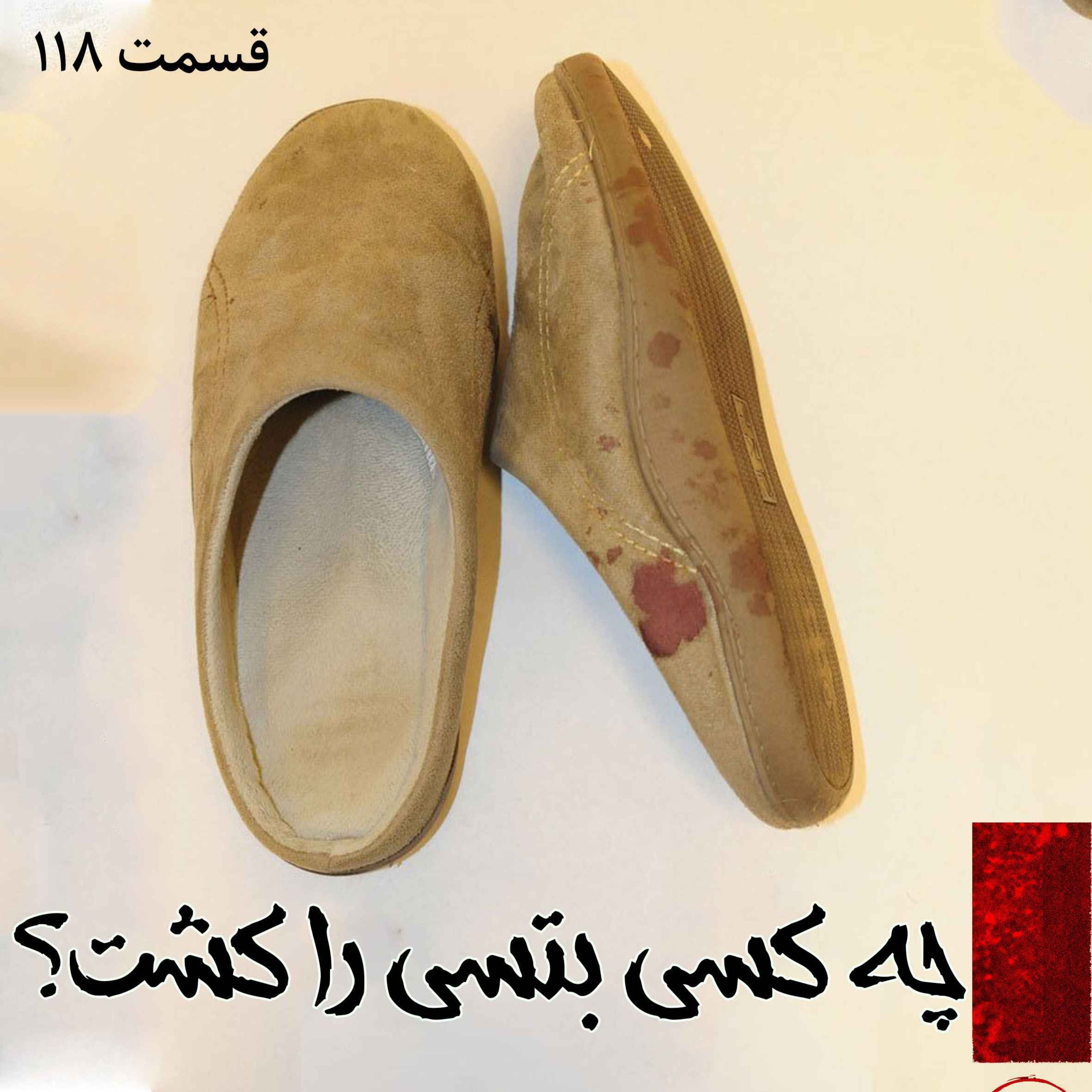 اپیزود چه کسی بتسی را کشت؟ پادکست فارسی فیکشن Fiction Podcast