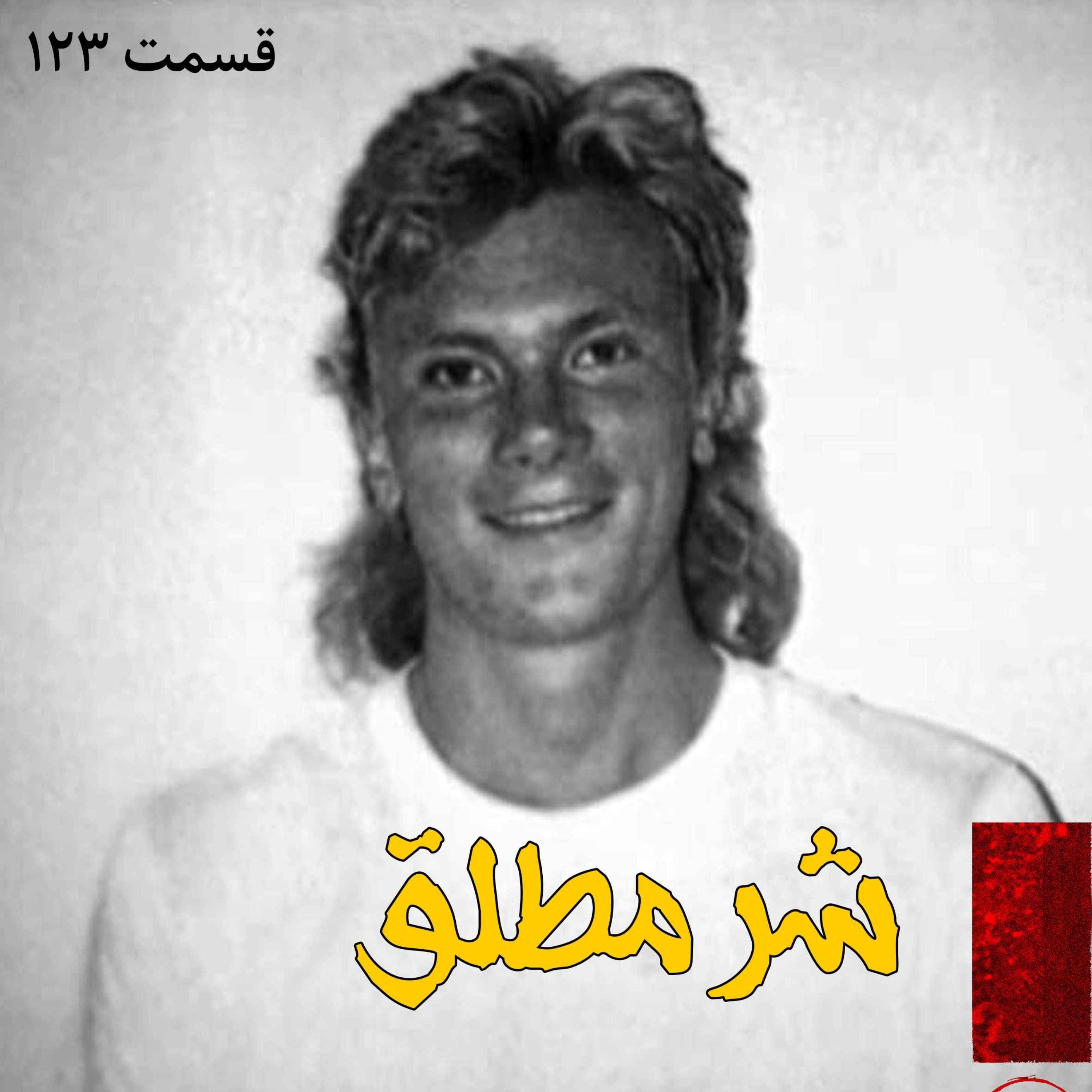 اپیزود شر مطلق پادکست فارسی فیکشن Fiction Podcast