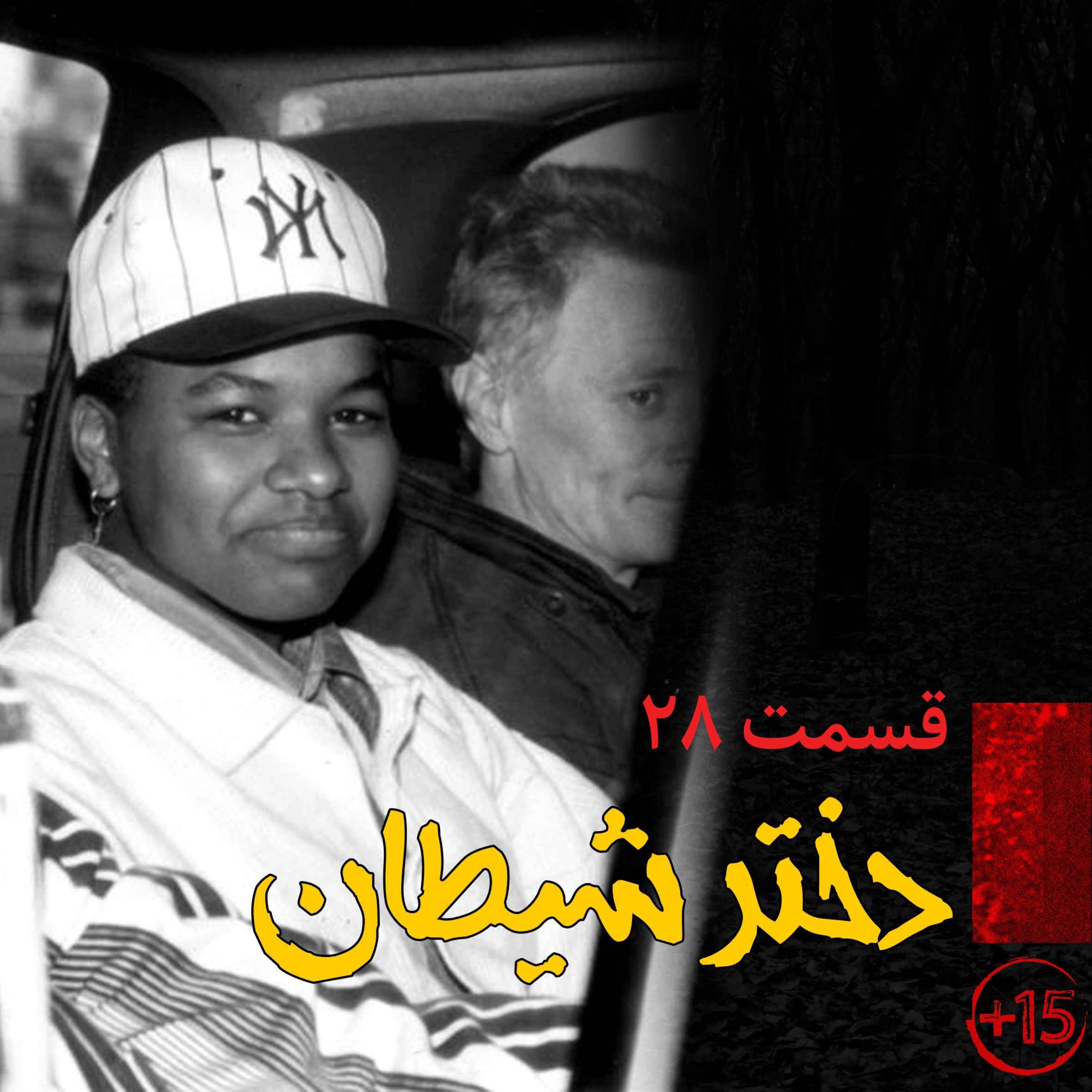 اپیزود قسمت بیست و هشتم: دختر شیطان پادکست فارسی فیکشن Fiction Podcast