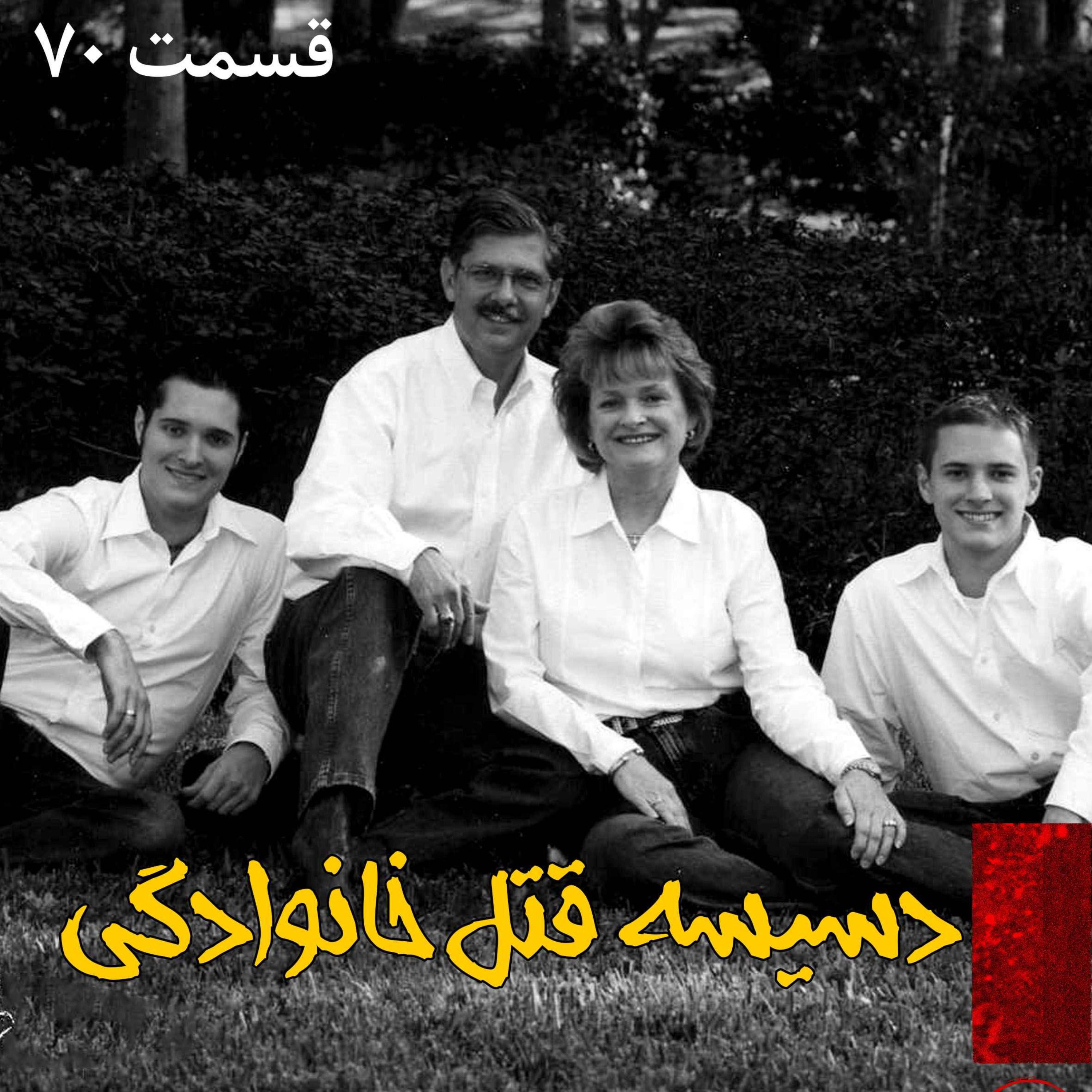 اپیزود دسیسه قتل خانوادگی پادکست فارسی فیکشن Fiction Podcast
