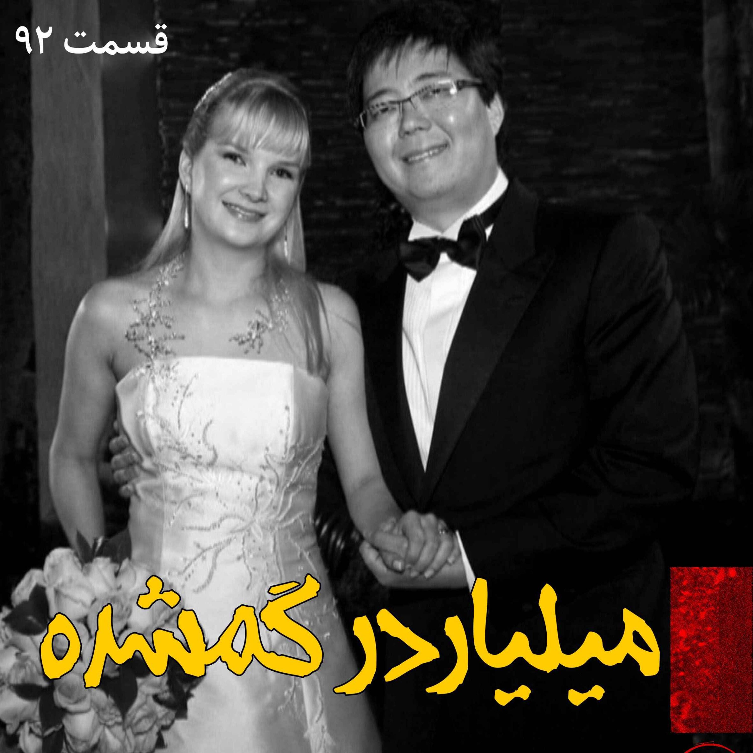 اپیزود میلیاردر گمشده پادکست فارسی فیکشن Fiction Podcast