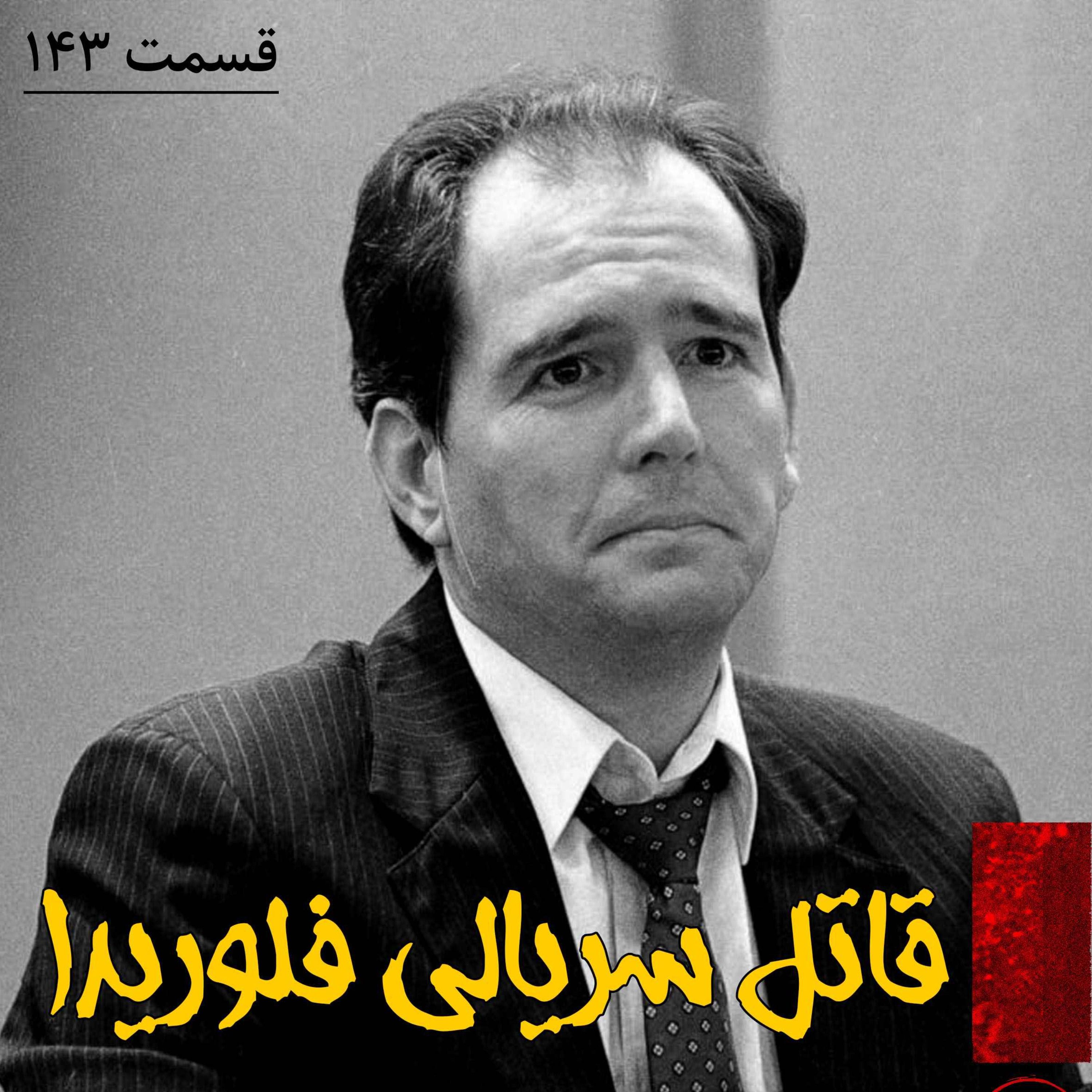 اپیزود قاتل سریالی فلوریدا پادکست فارسی فیکشن Fiction Podcast