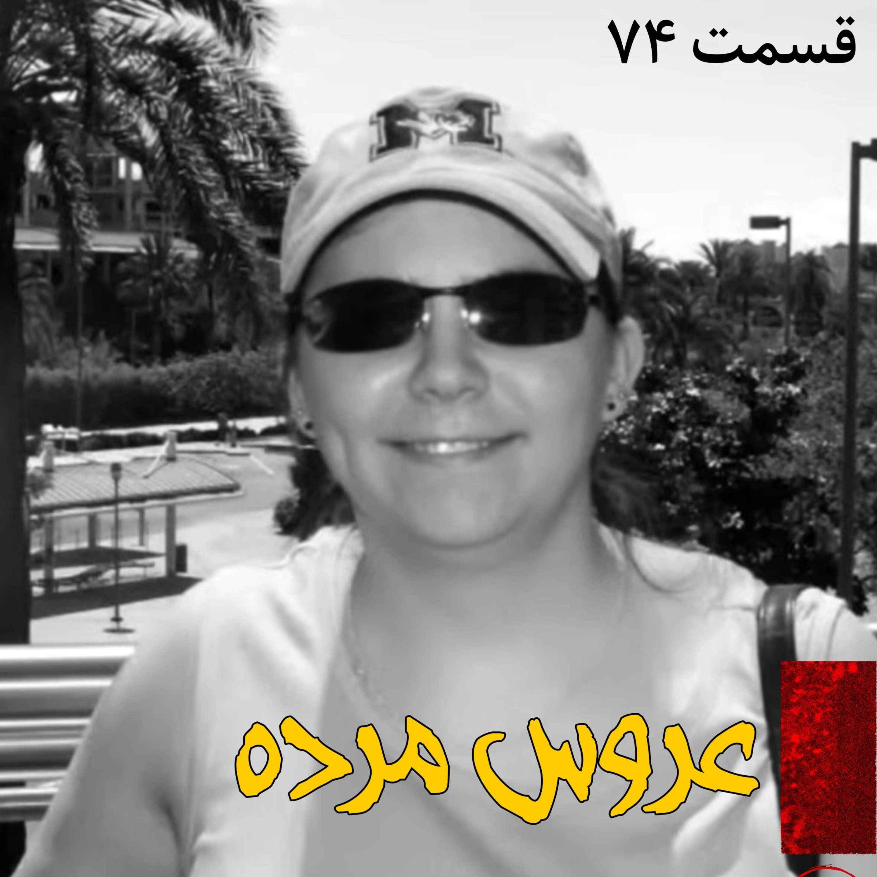 عروس مرده