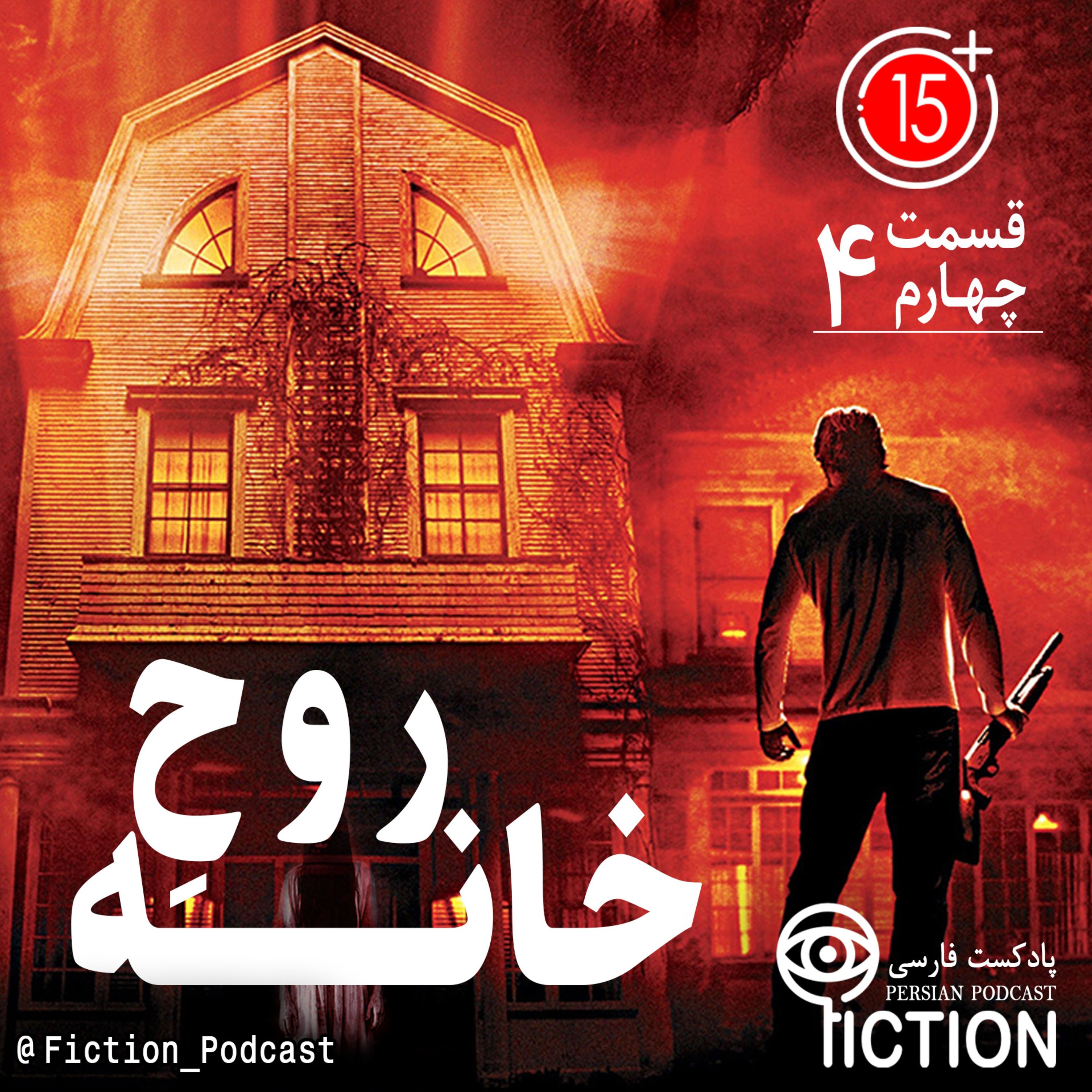 قسمت چهارم: روح خانه