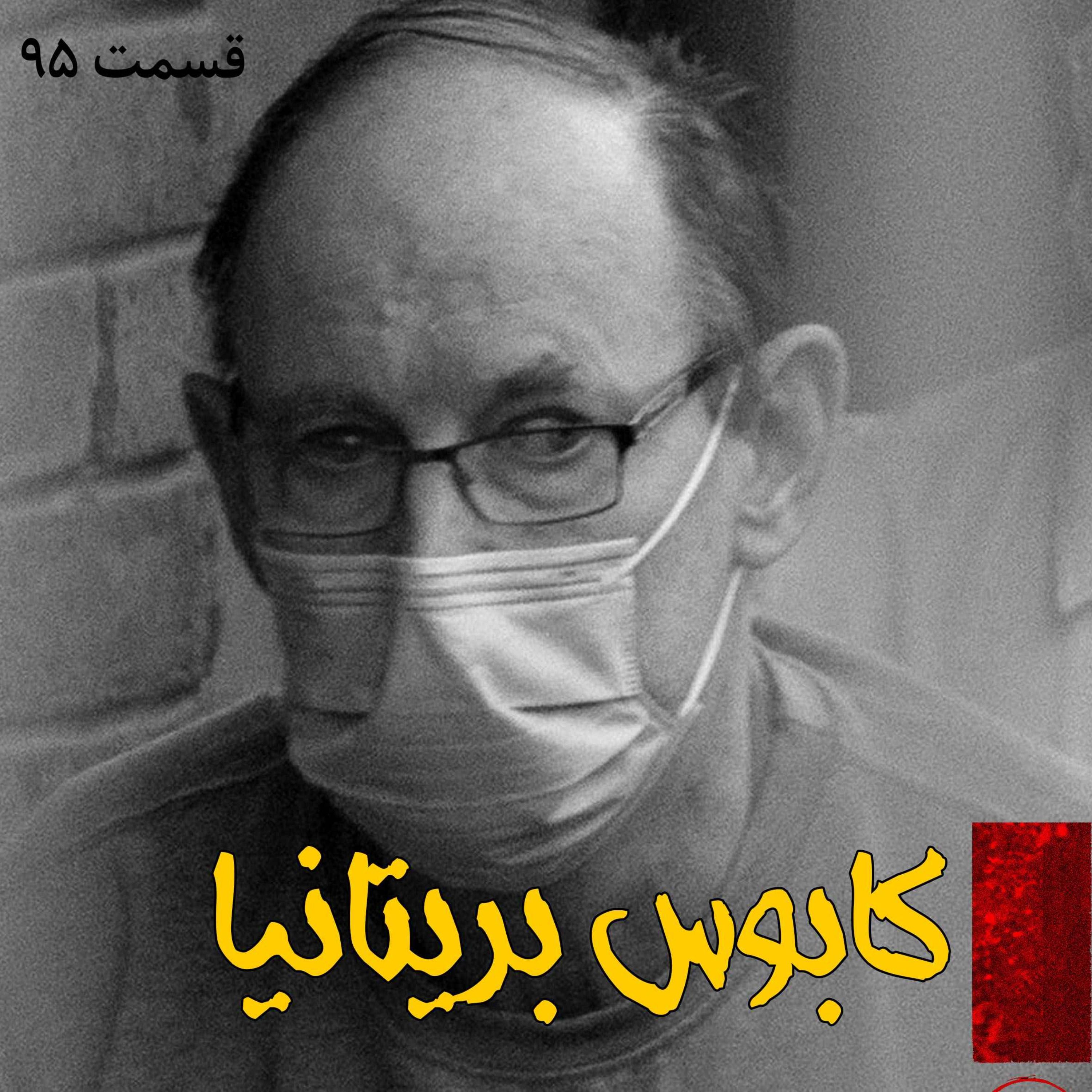 اپیزود کابوس بریتانیا پادکست فارسی فیکشن Fiction Podcast