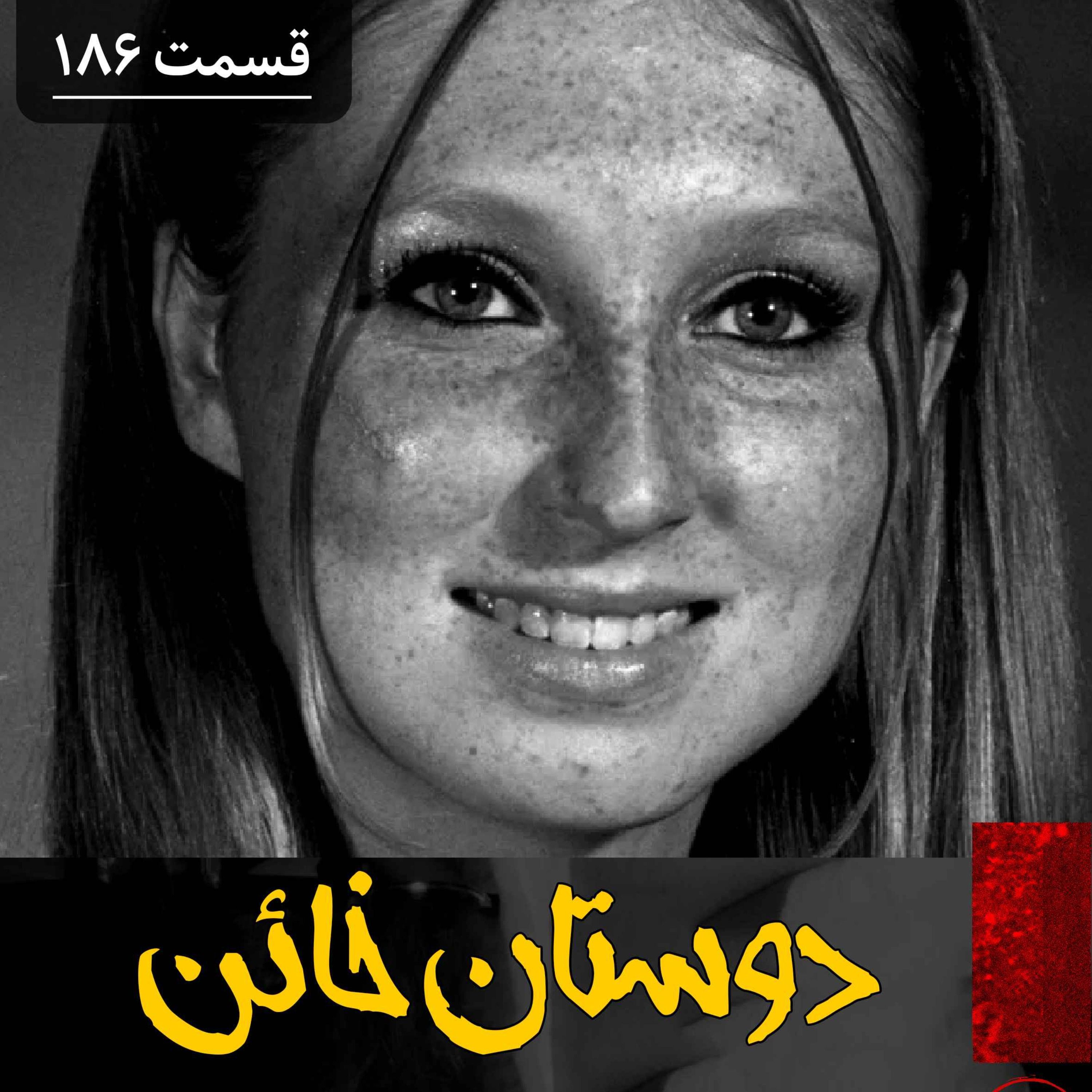 اپیزود دوستان خائن پادکست فارسی فیکشن Fiction Podcast