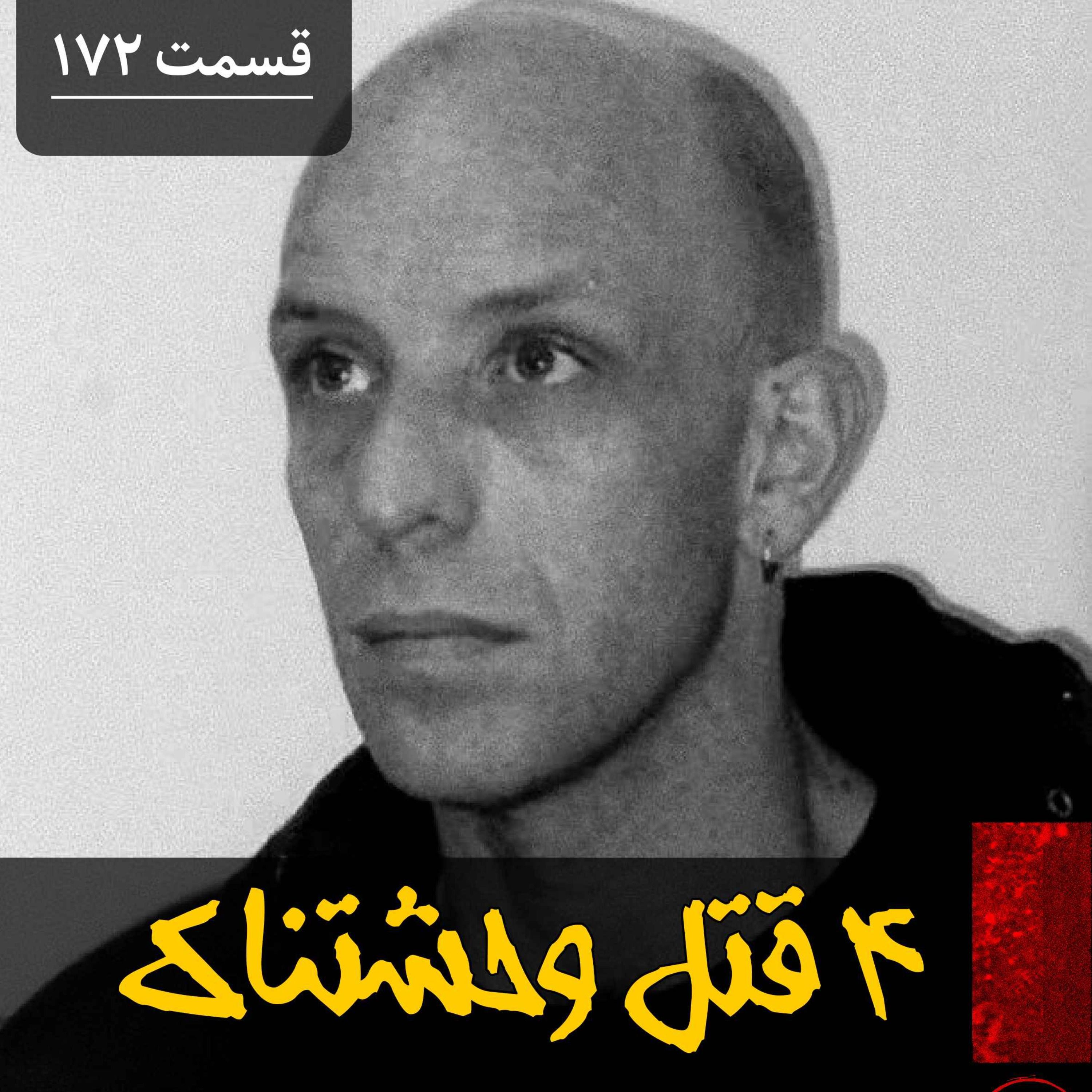 اپیزود چهار قتل وحشتناک پادکست فارسی فیکشن Fiction Podcast