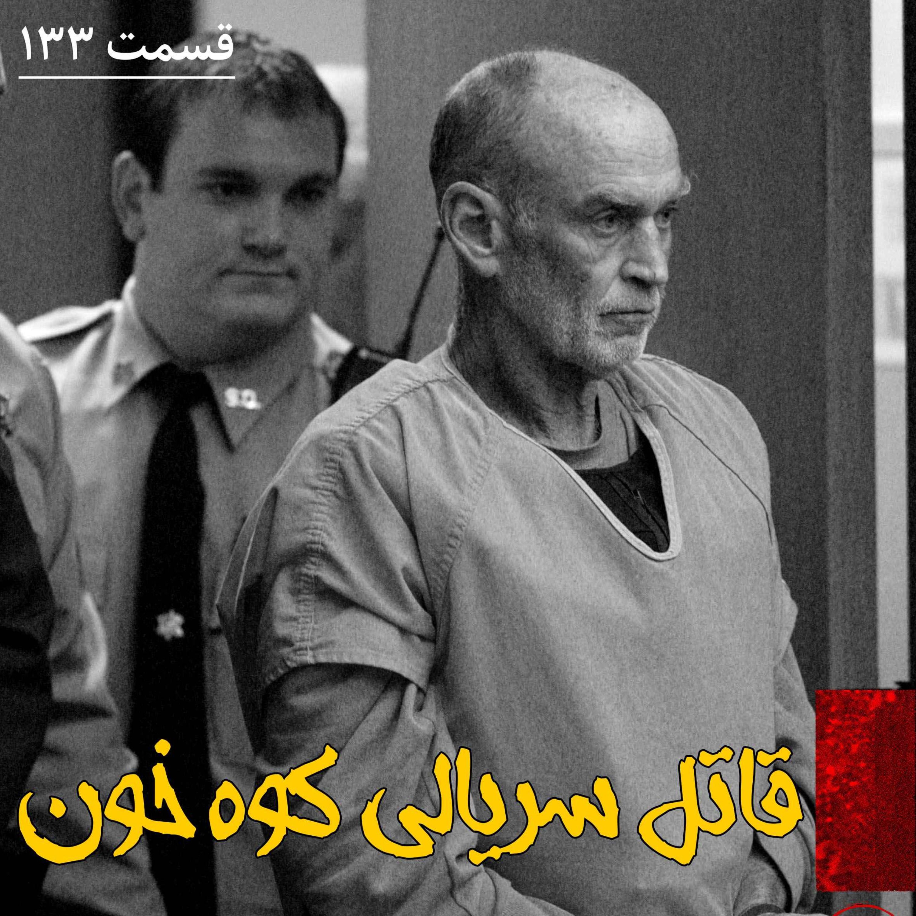اپیزود قاتل سریالی کوه خون پادکست فارسی فیکشن Fiction Podcast