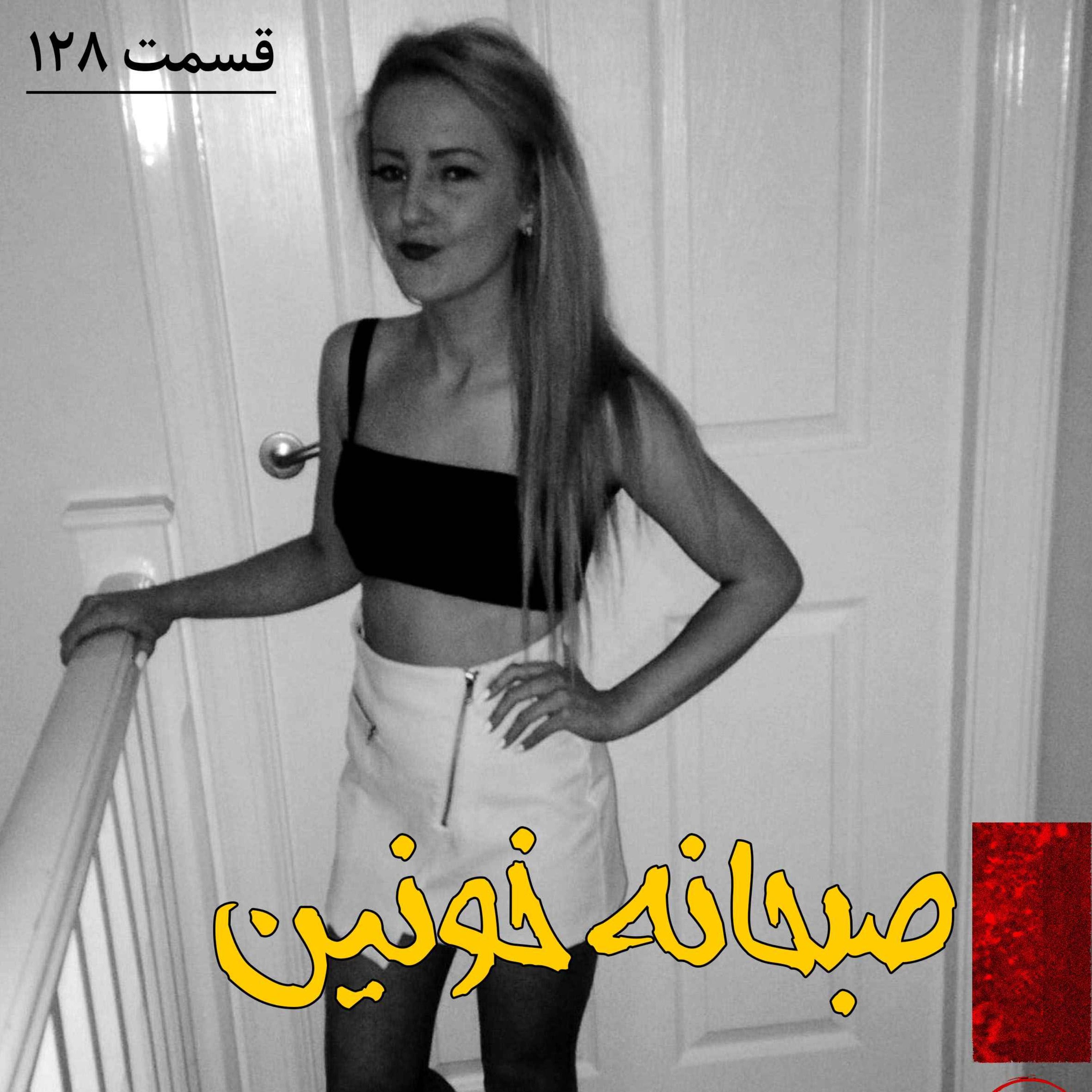 اپیزود صبحانه خونین پادکست فارسی فیکشن Fiction Podcast