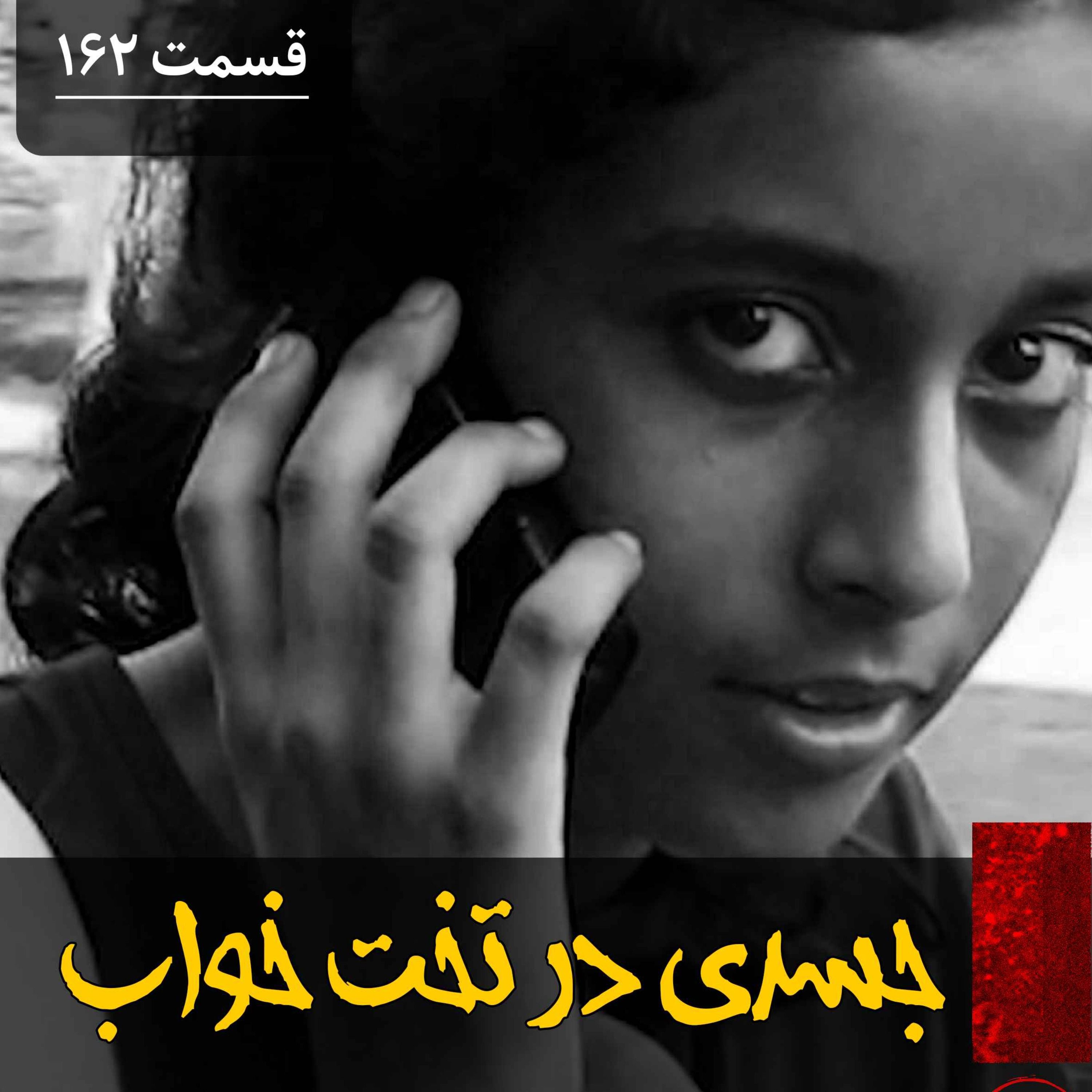 اپیزود جسدی در تخت خواب پادکست فارسی فیکشن Fiction Podcast