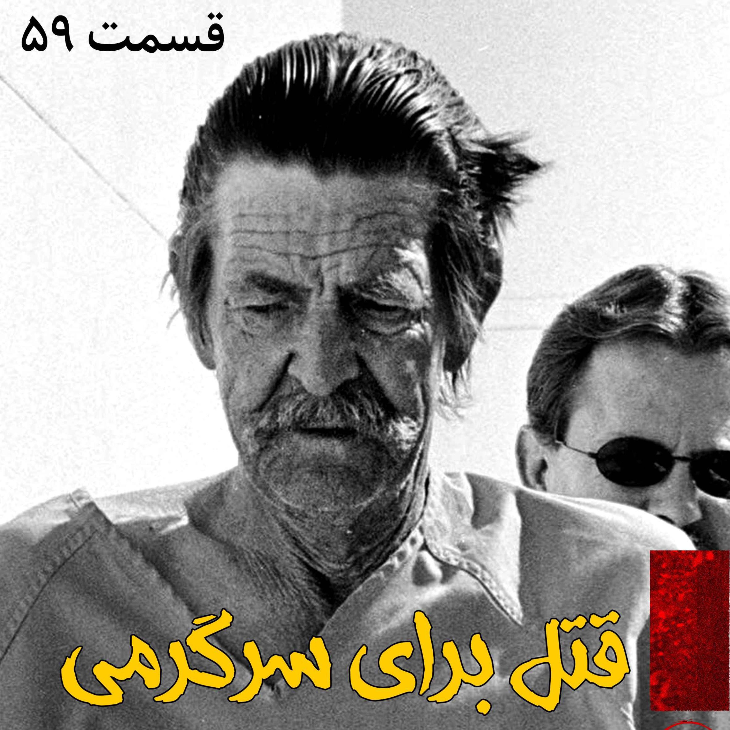 اپیزود قتل برای سرگرمی پادکست فارسی فیکشن Fiction Podcast