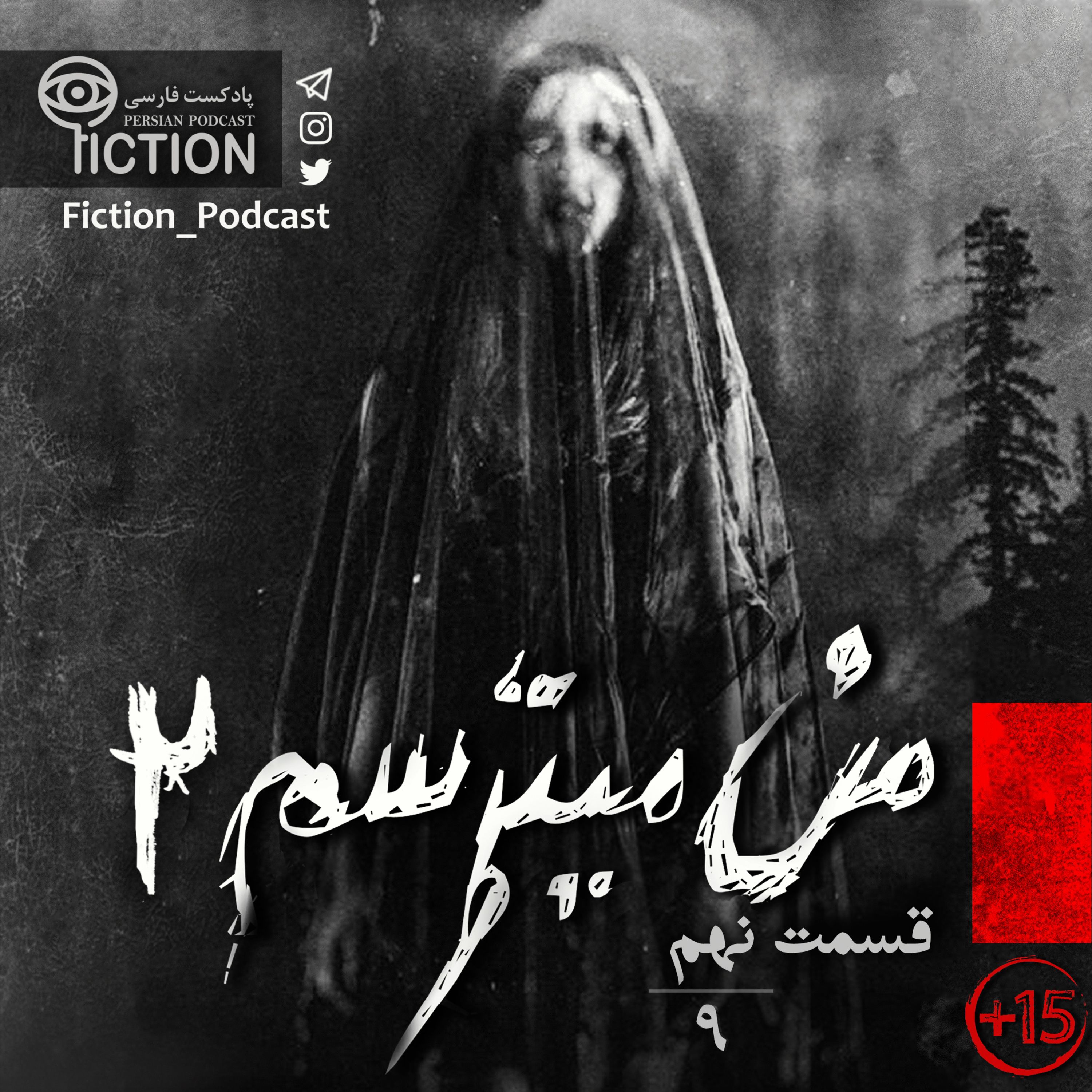 اپیزود قسمت نهم: من میترسم | بخش دوم پادکست فارسی فیکشن Fiction Podcast