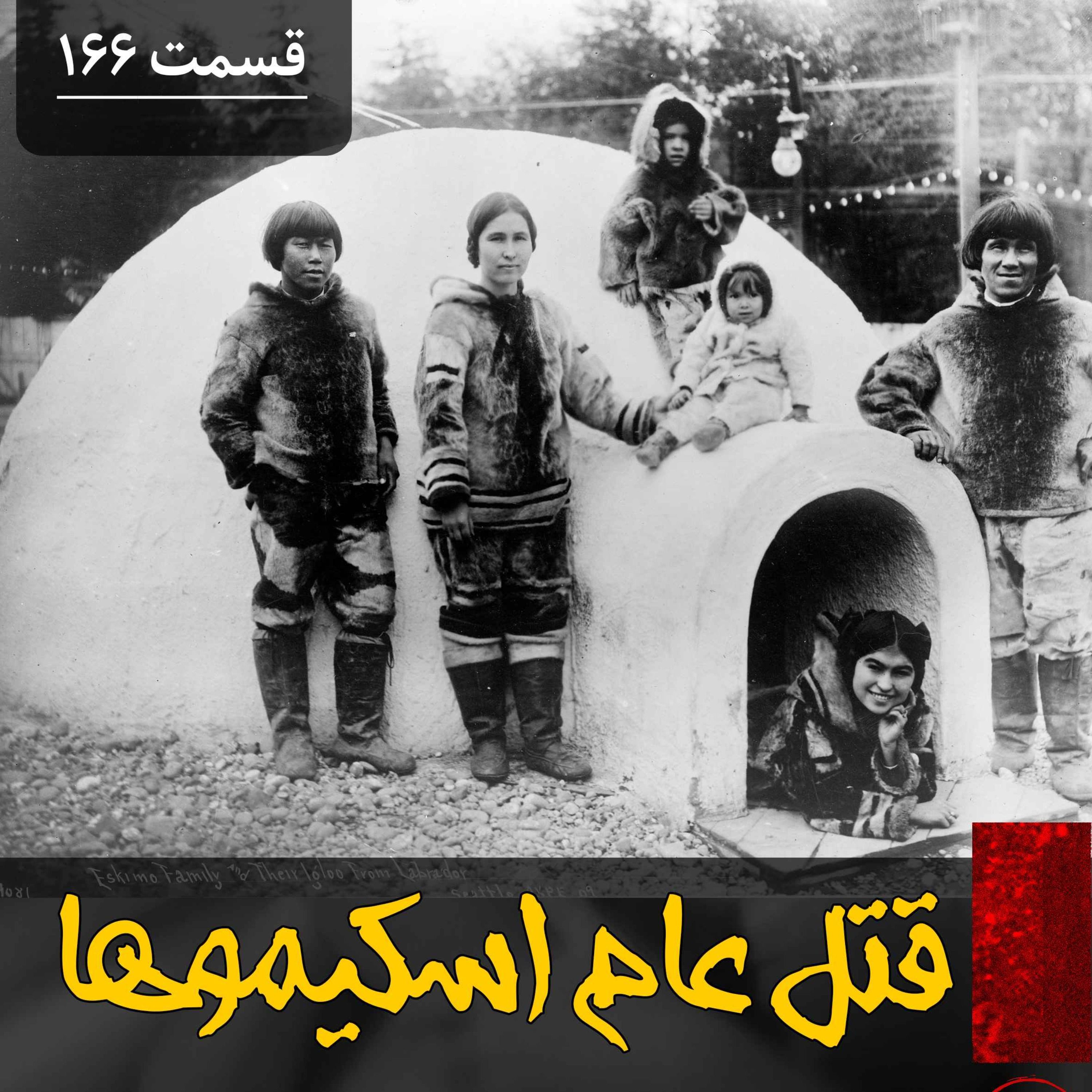 اپیزود قتل عام اسکیموها پادکست فارسی فیکشن Fiction Podcast