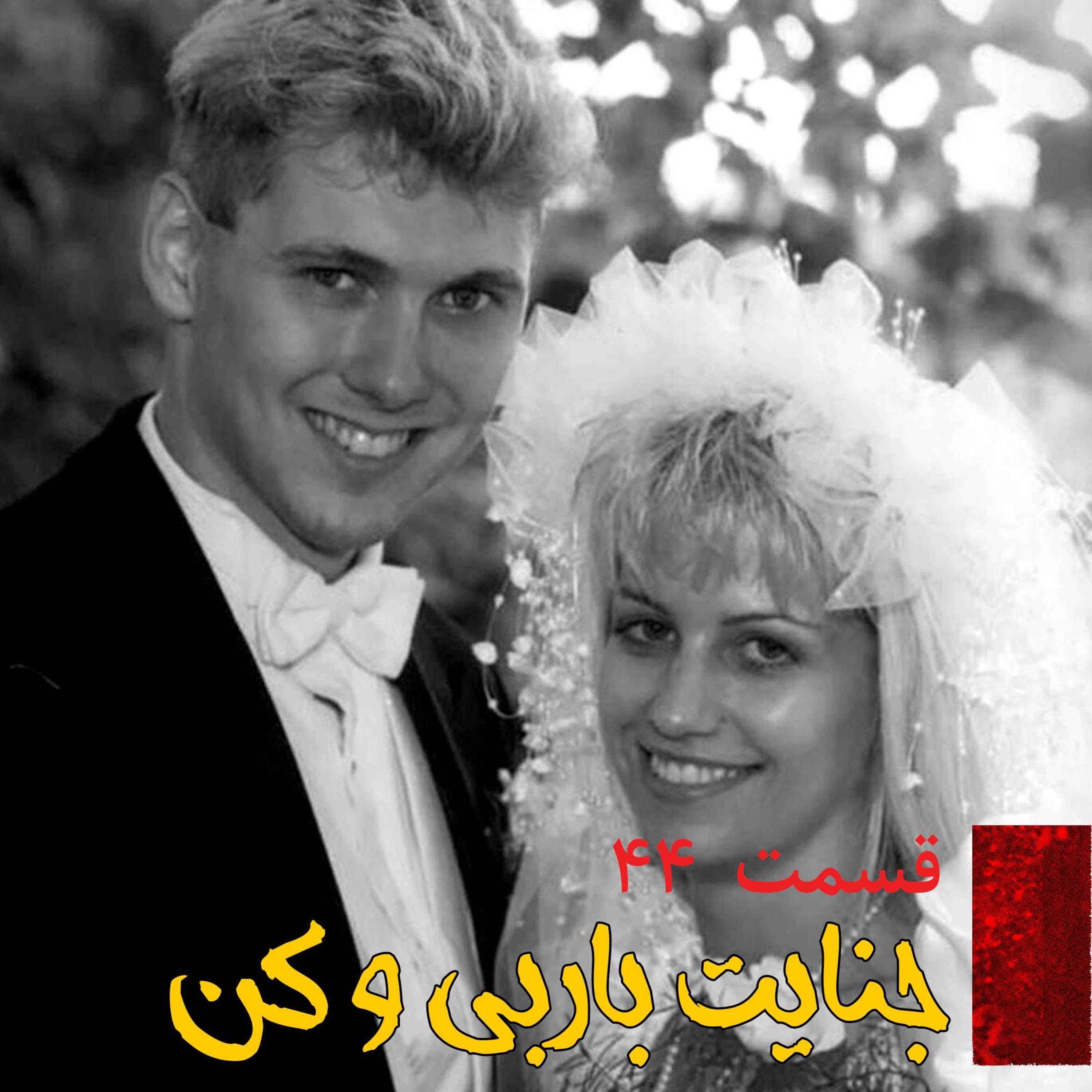 اپیزود جنایت باربی و کن پادکست فارسی فیکشن Fiction Podcast