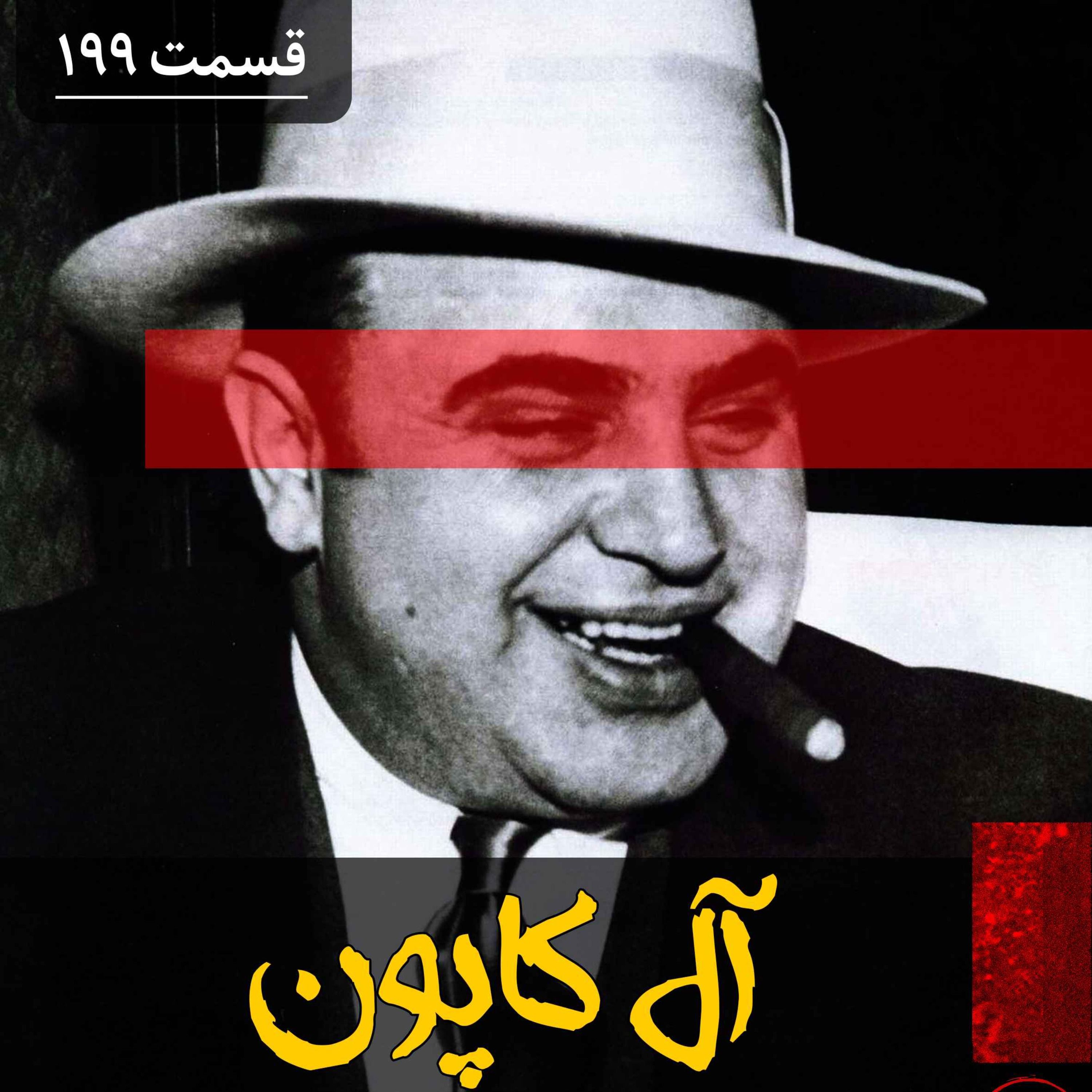 اپیزود آل کاپون پادکست فارسی فیکشن Fiction Podcast