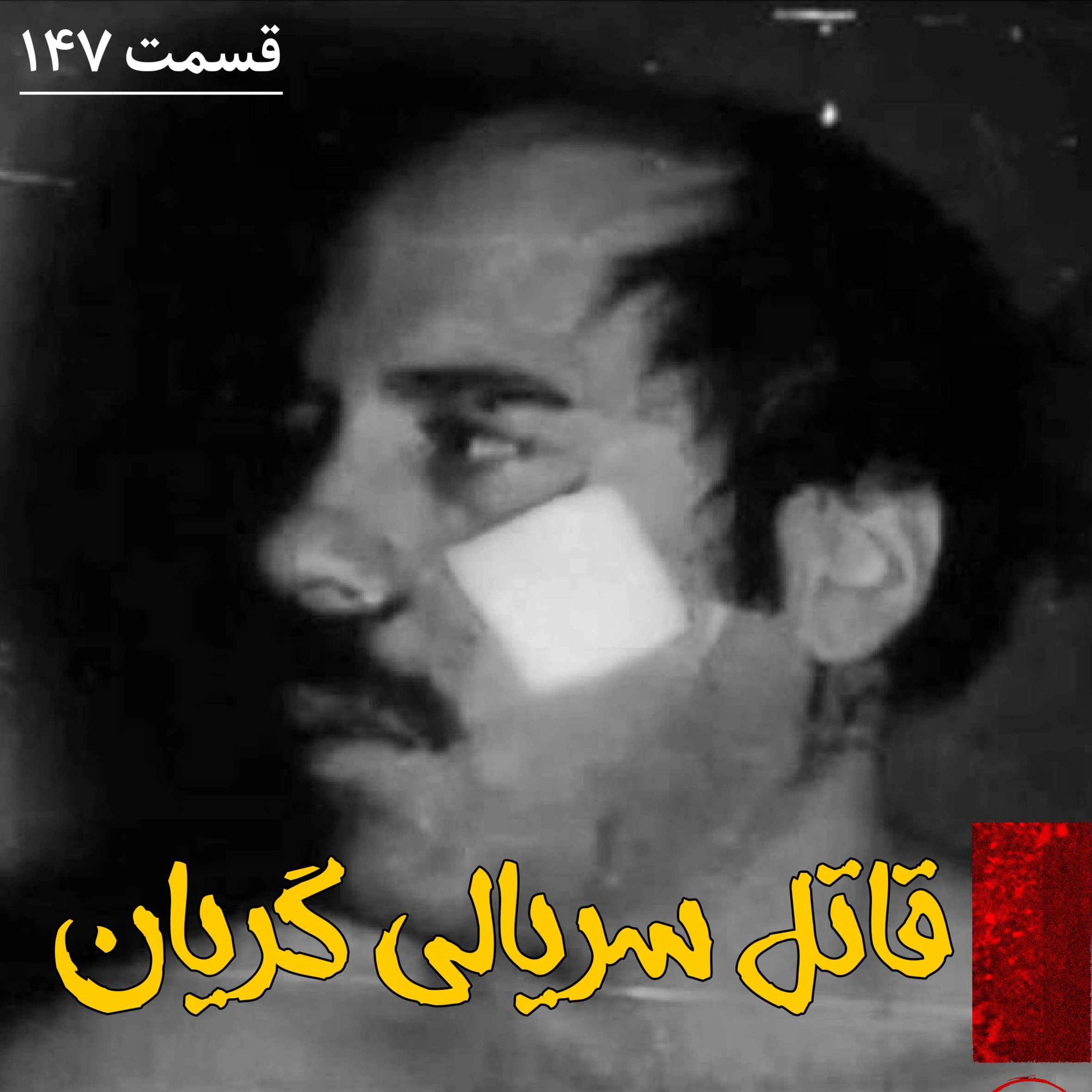 اپیزود قاتل سریالی گریان پادکست فارسی فیکشن Fiction Podcast