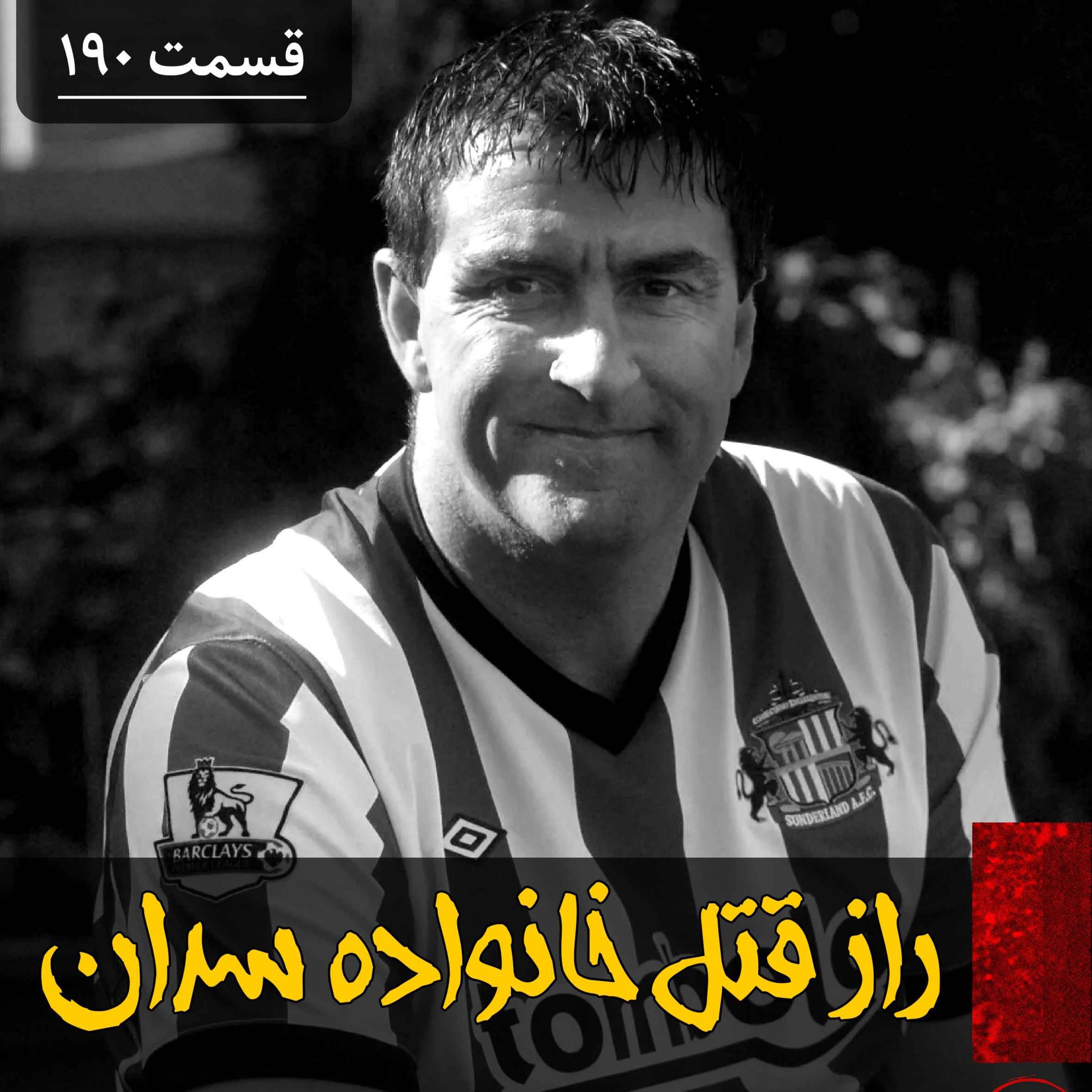 اپیزود راز قتل خانواده سدان پادکست فارسی فیکشن Fiction Podcast