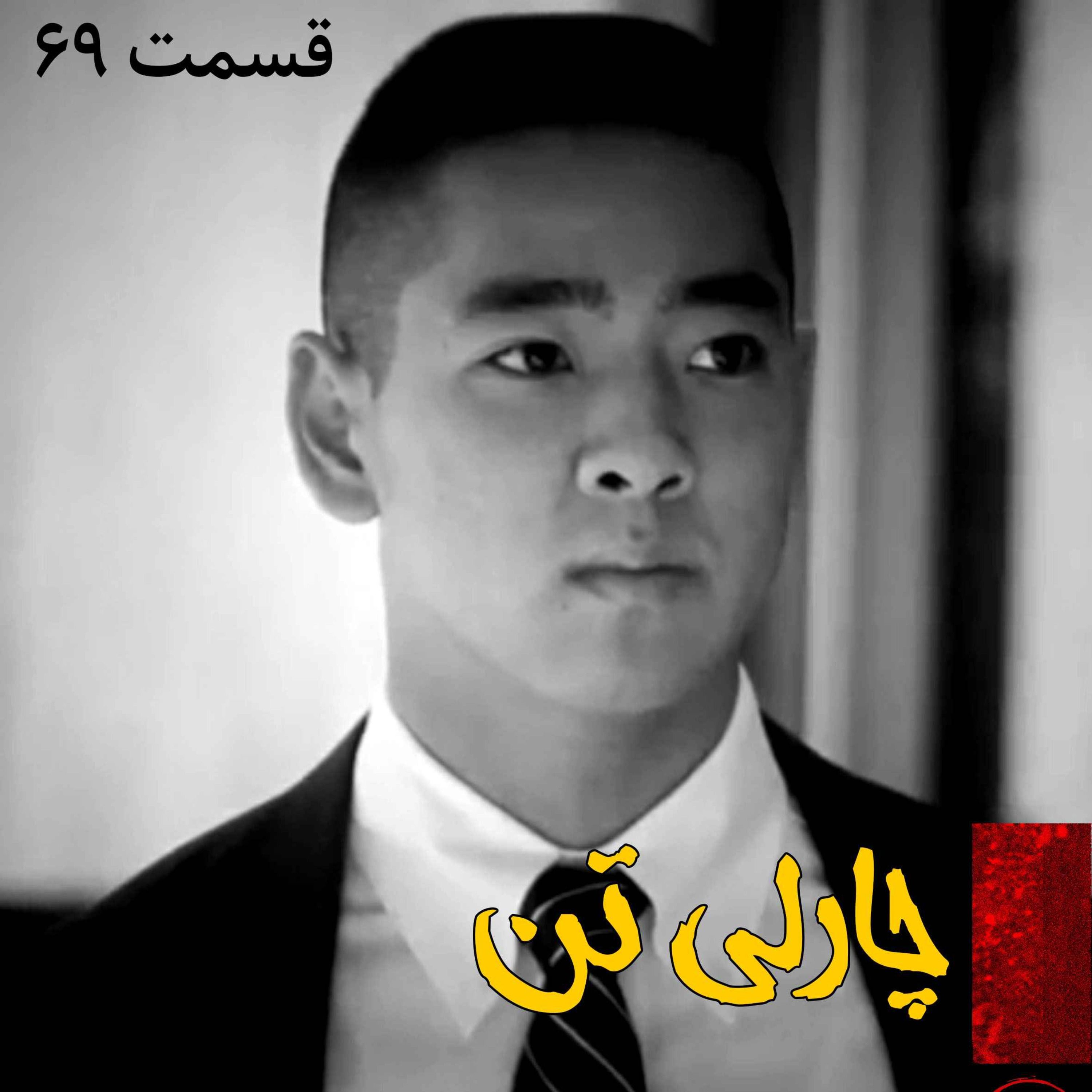 چارلی تن