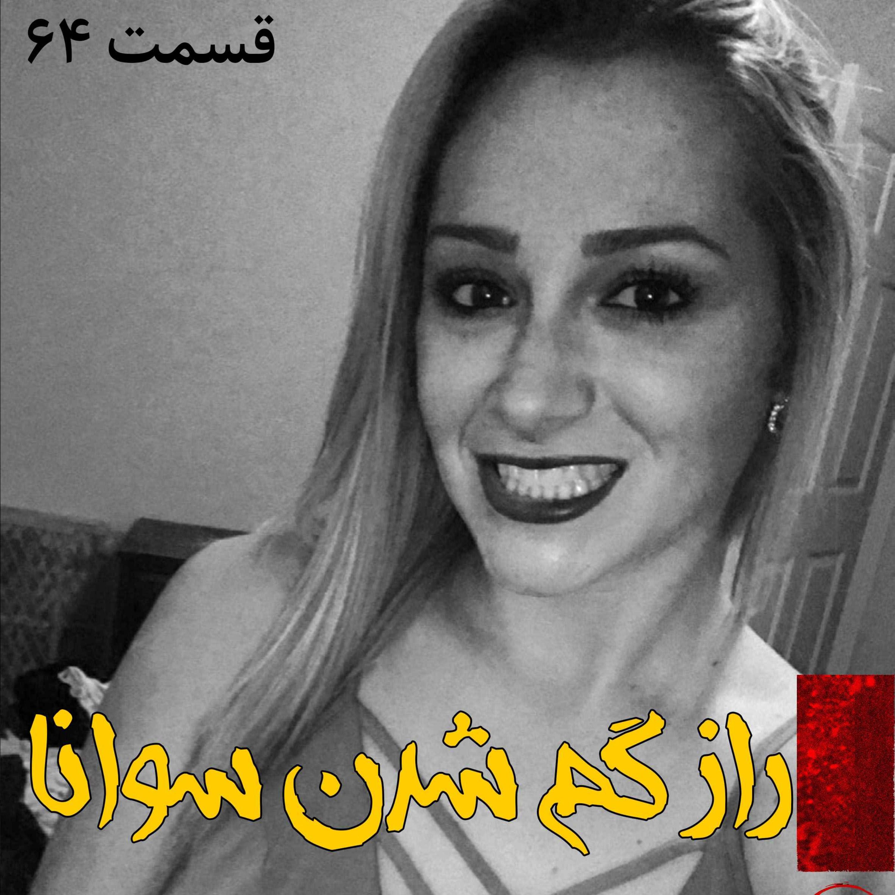 اپیزود راز گم شدن سوانا پادکست فارسی فیکشن Fiction Podcast