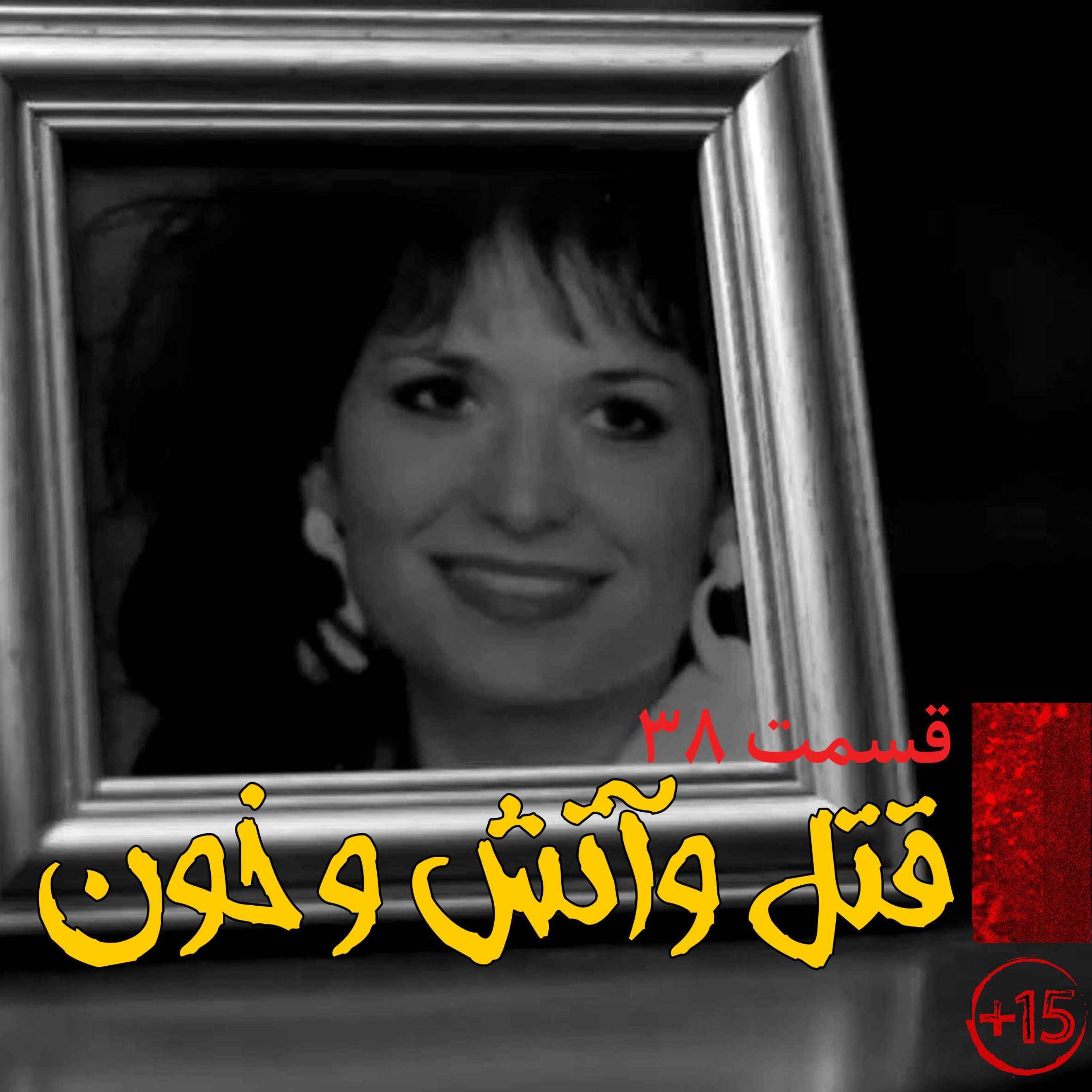 قسمت سی و هشتم: قتل و آتش و خون