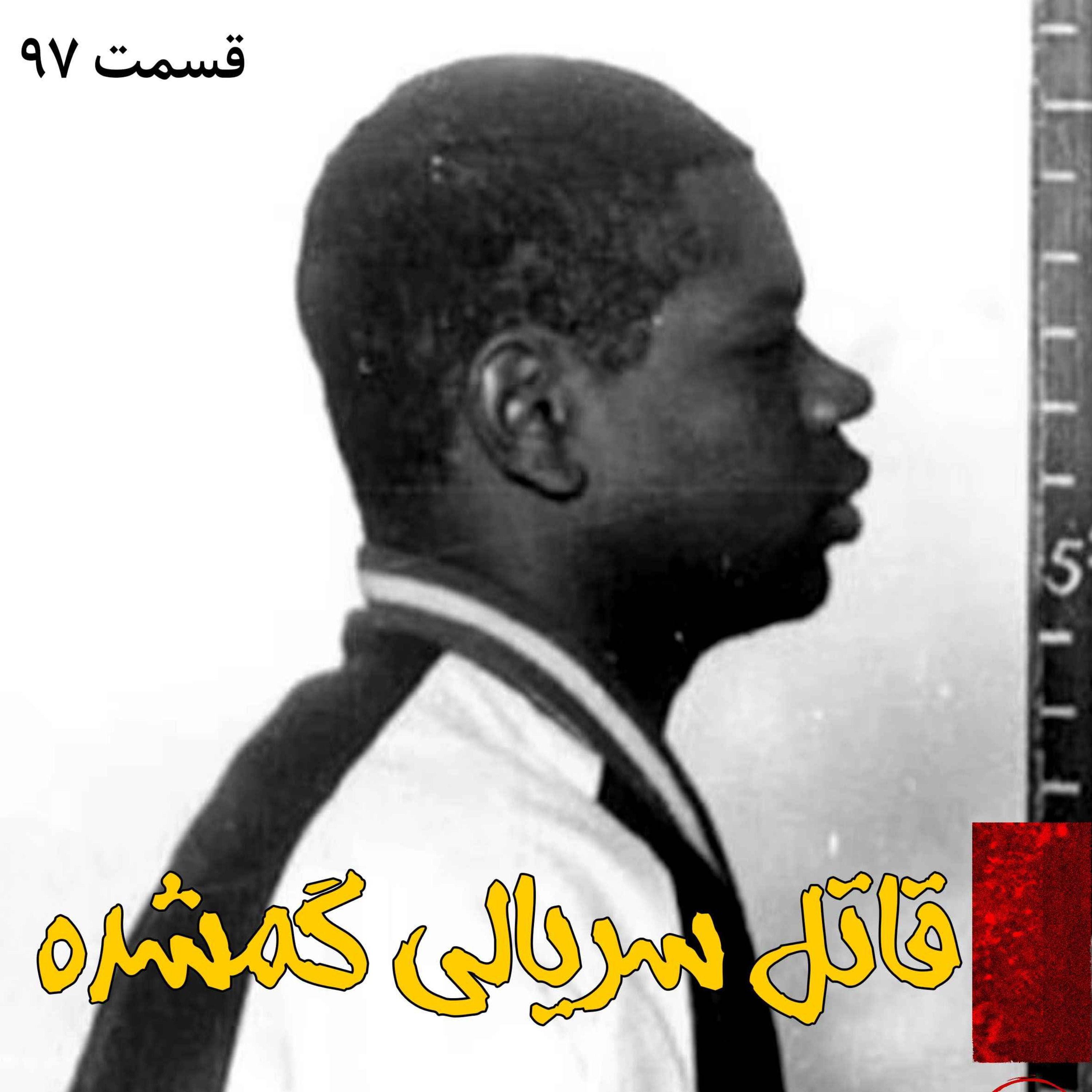 قاتل سریالی گمشده