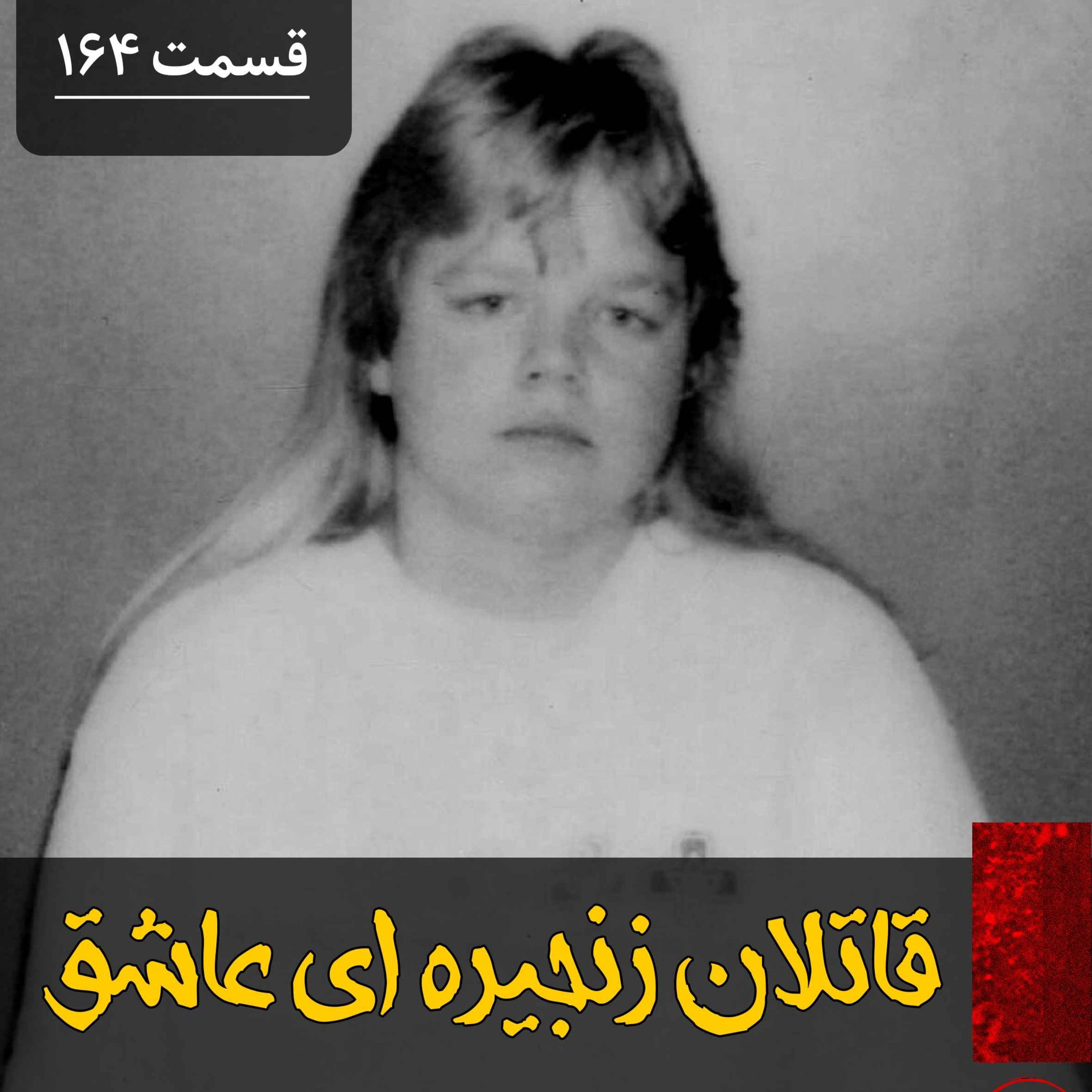 اپیزود قاتلان زنجیره ای عاشق پادکست فارسی فیکشن Fiction Podcast