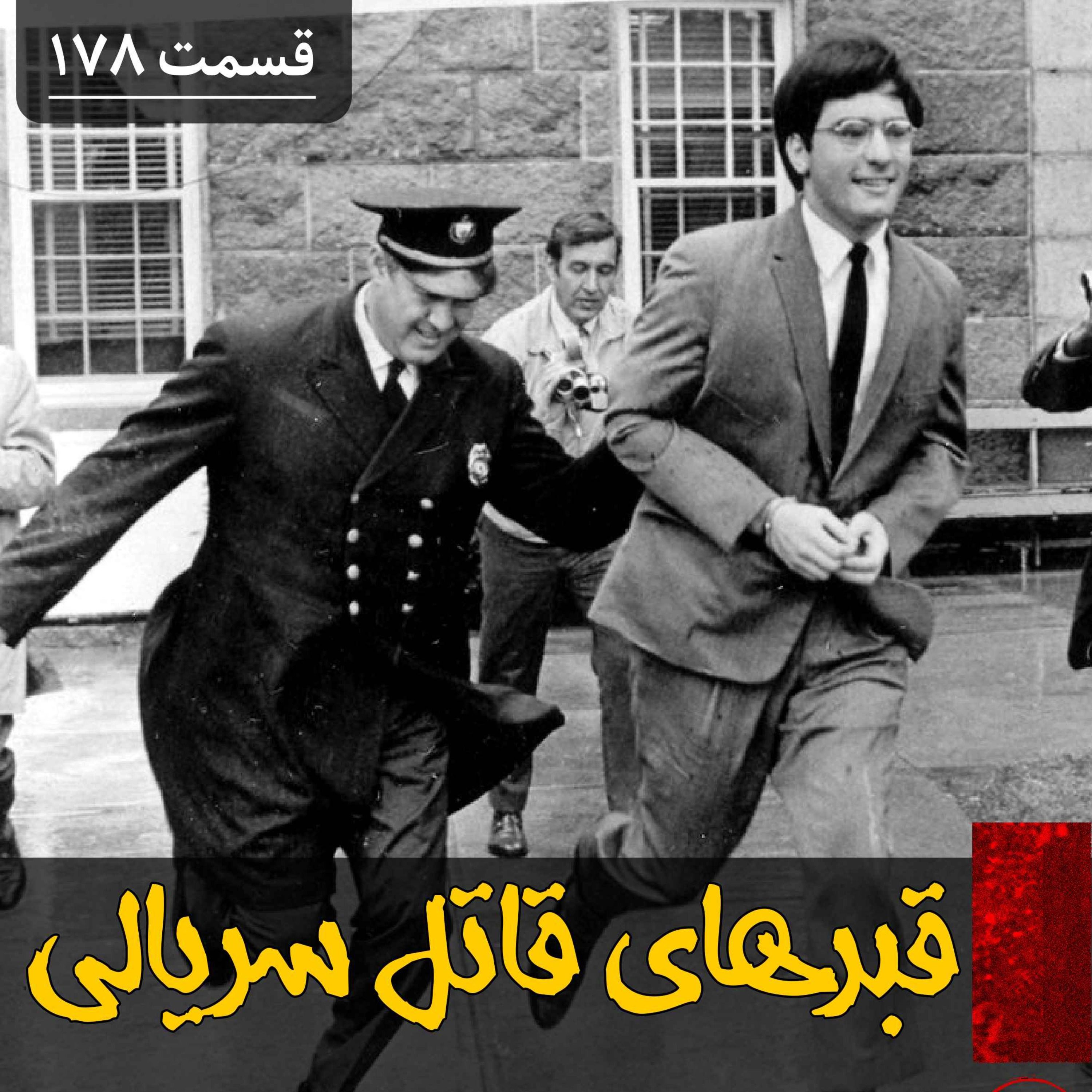 اپیزود قبرستان مخوف یک قاتل سریالی پادکست فارسی فیکشن Fiction Podcast