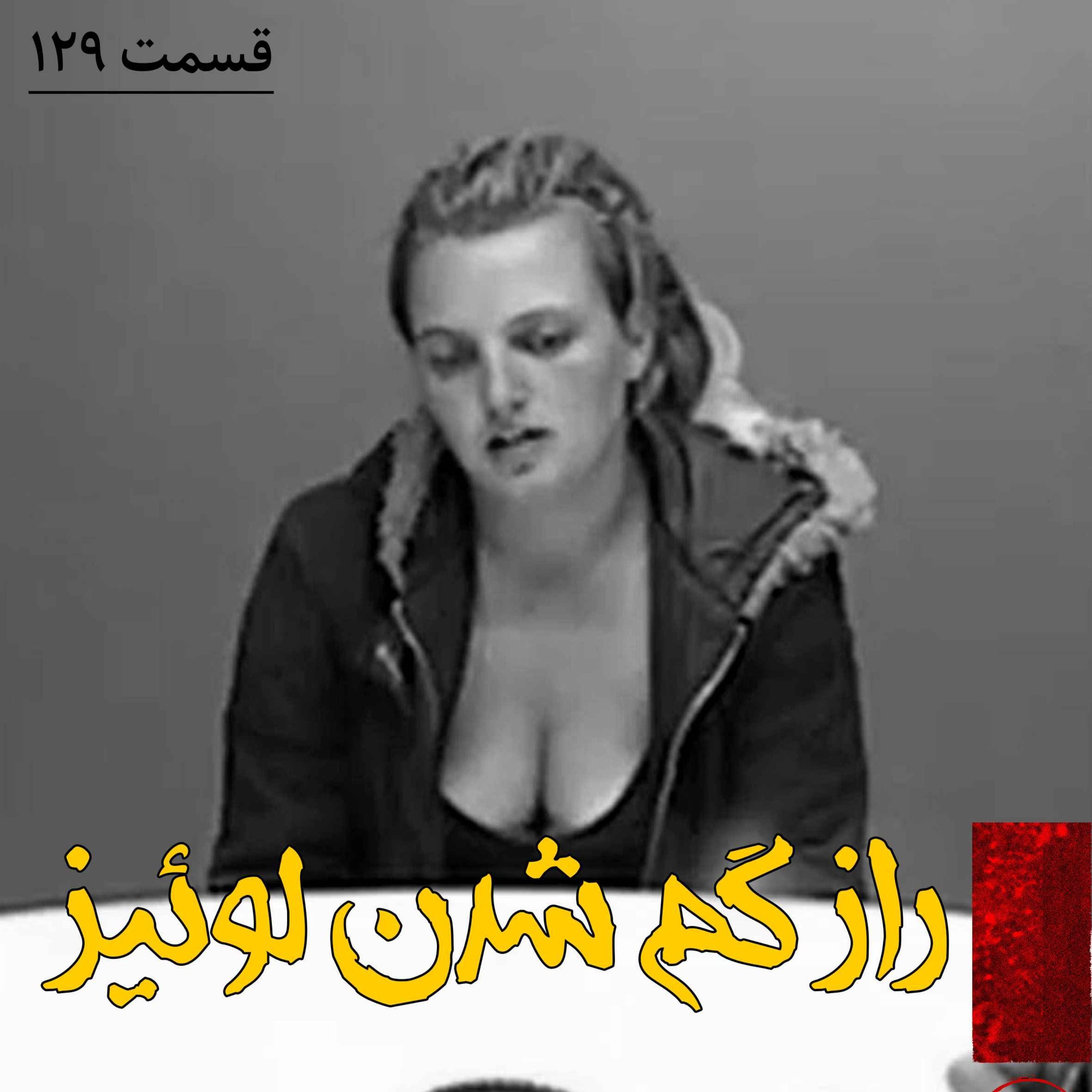اپیزود راز گم شدن لوئیز پادکست فارسی فیکشن Fiction Podcast