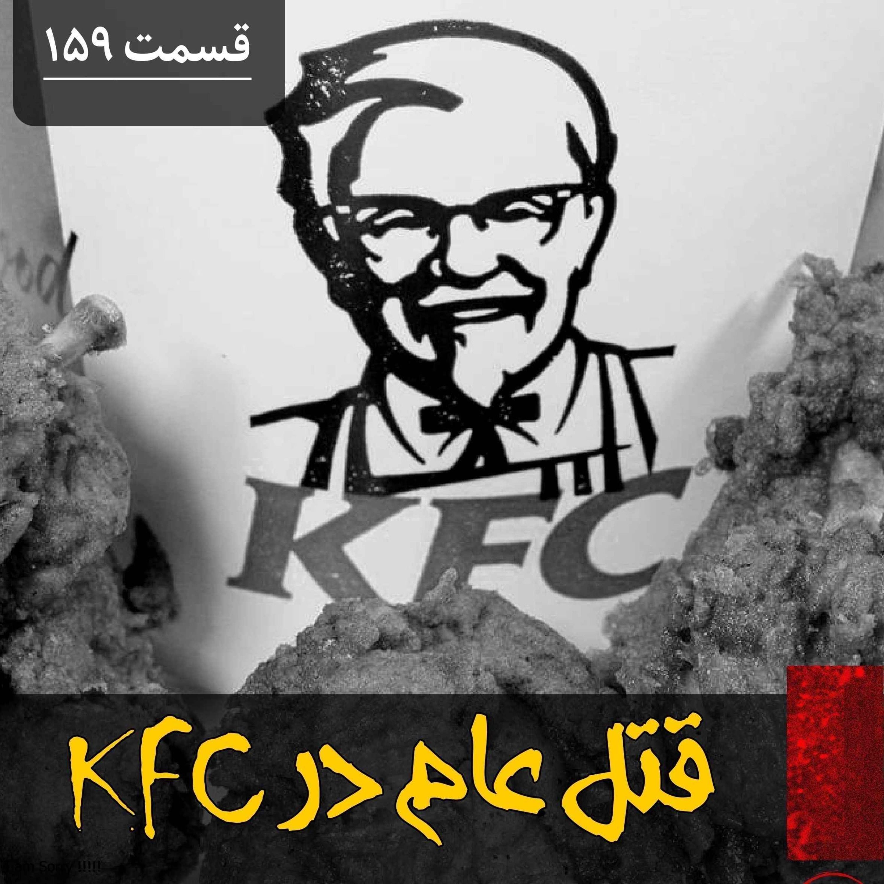 اپیزود قتل عام در کی اف سی پادکست فارسی فیکشن Fiction Podcast
