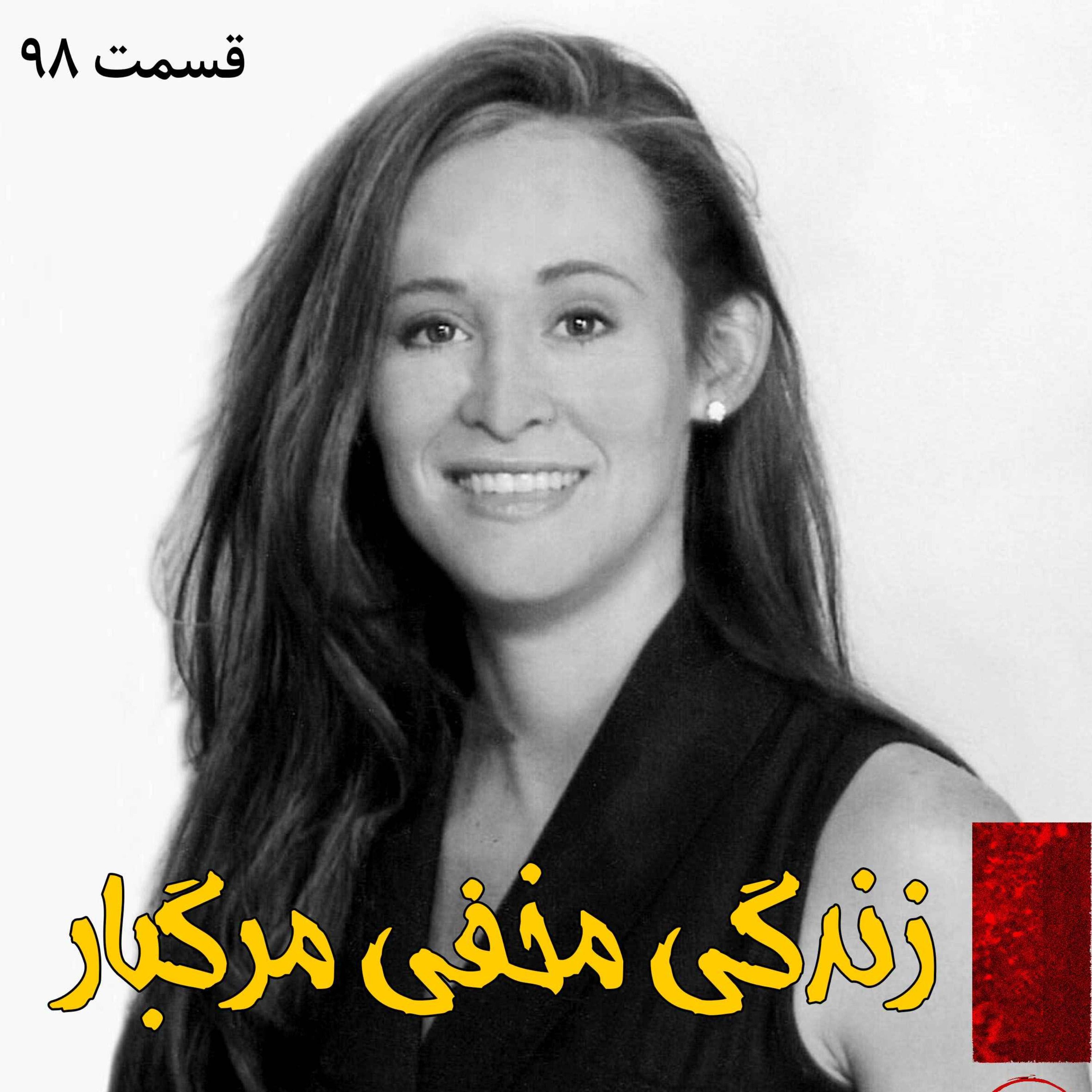 زندگی مخفی و مرگبار