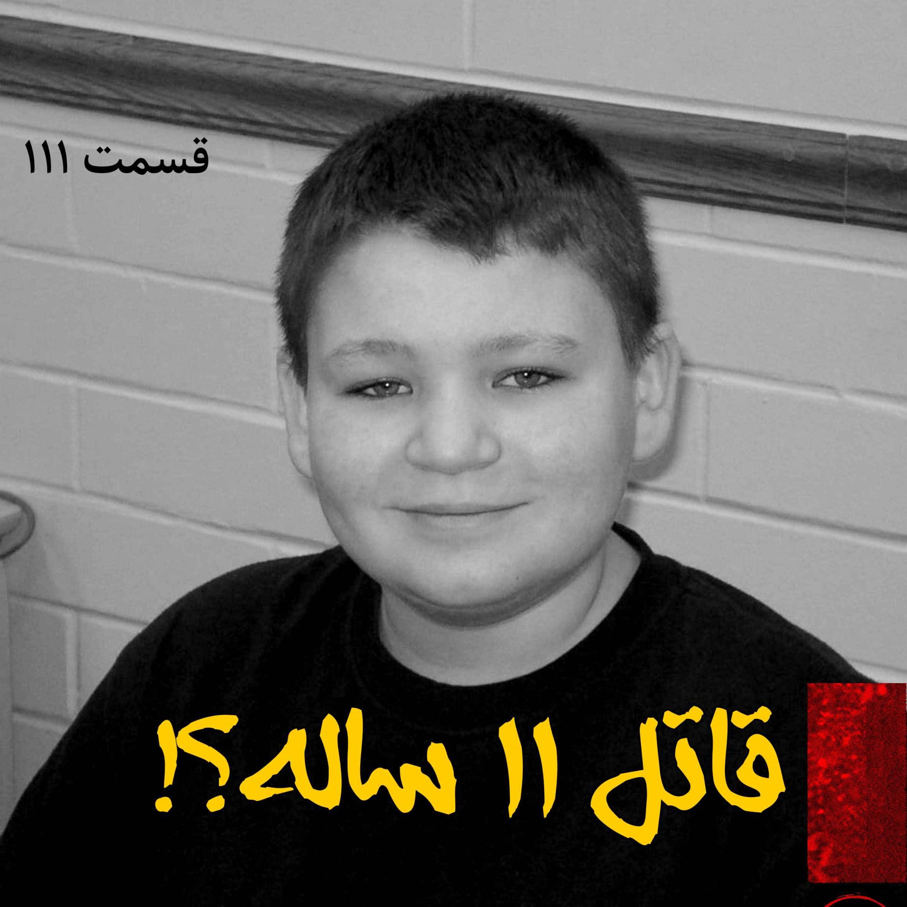 اپیزود قاتل یازده ساله پادکست فارسی فیکشن Fiction Podcast