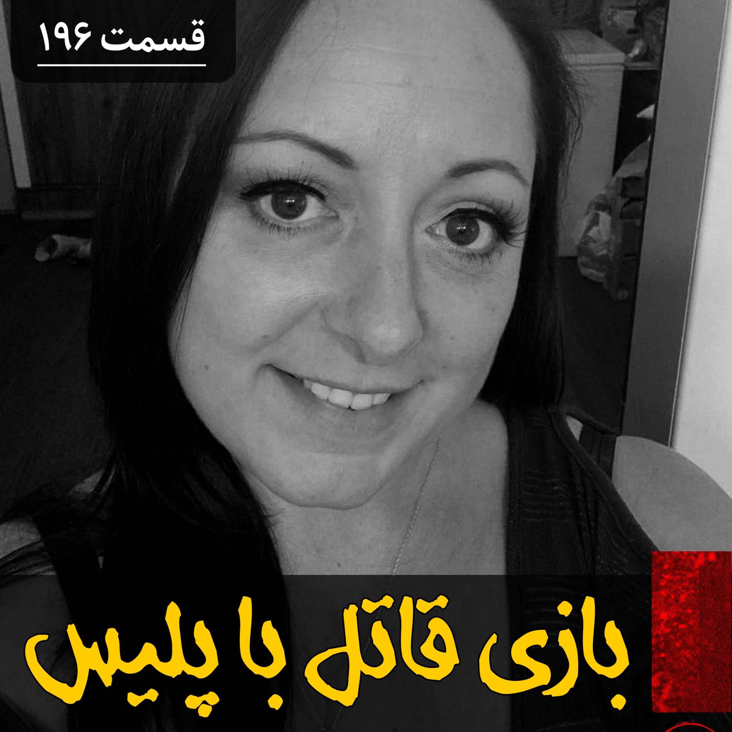 اپیزود بازی قاتل با پلیس پادکست فارسی فیکشن Fiction Podcast