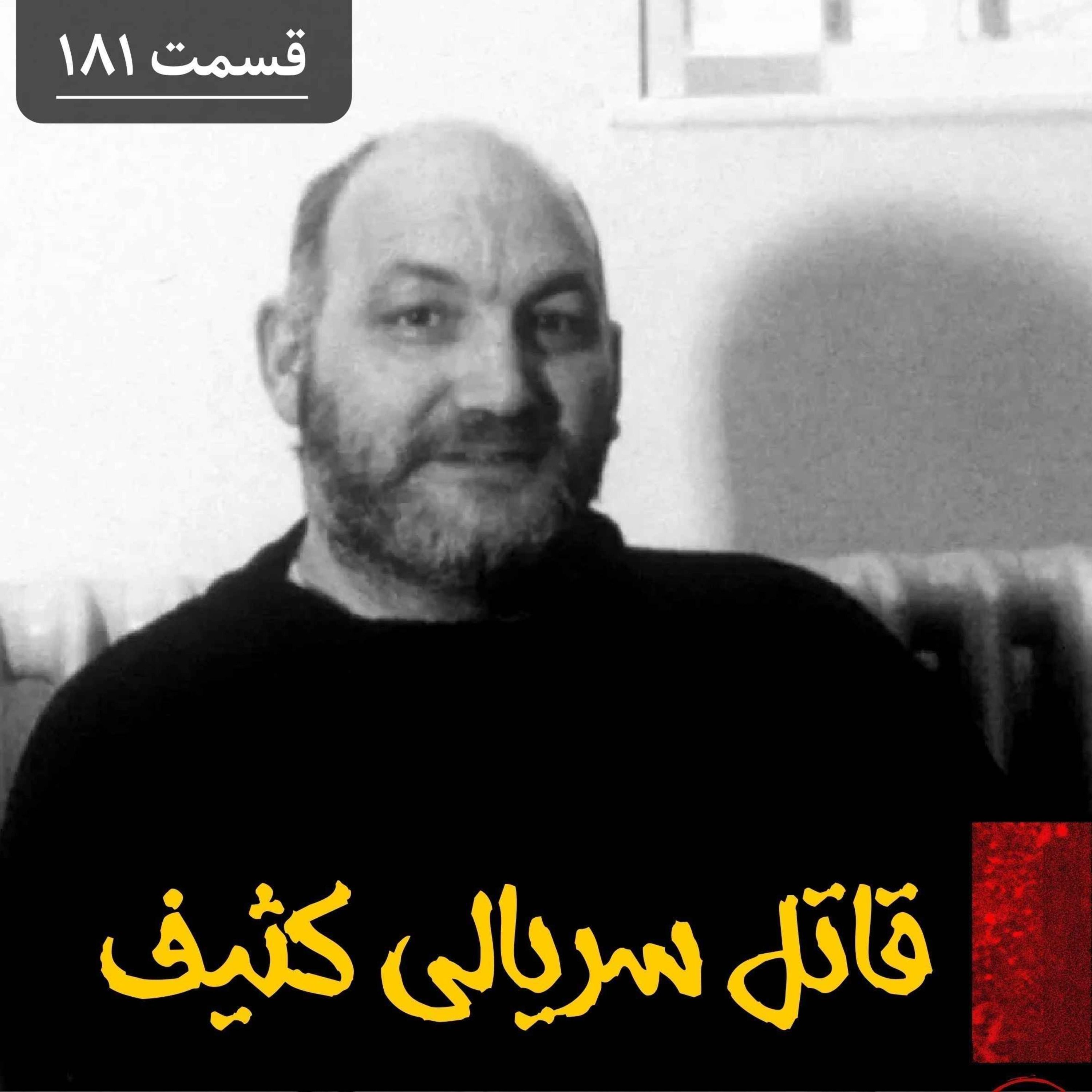 اپیزود قاتل سریالی کثیف پادکست فارسی فیکشن Fiction Podcast