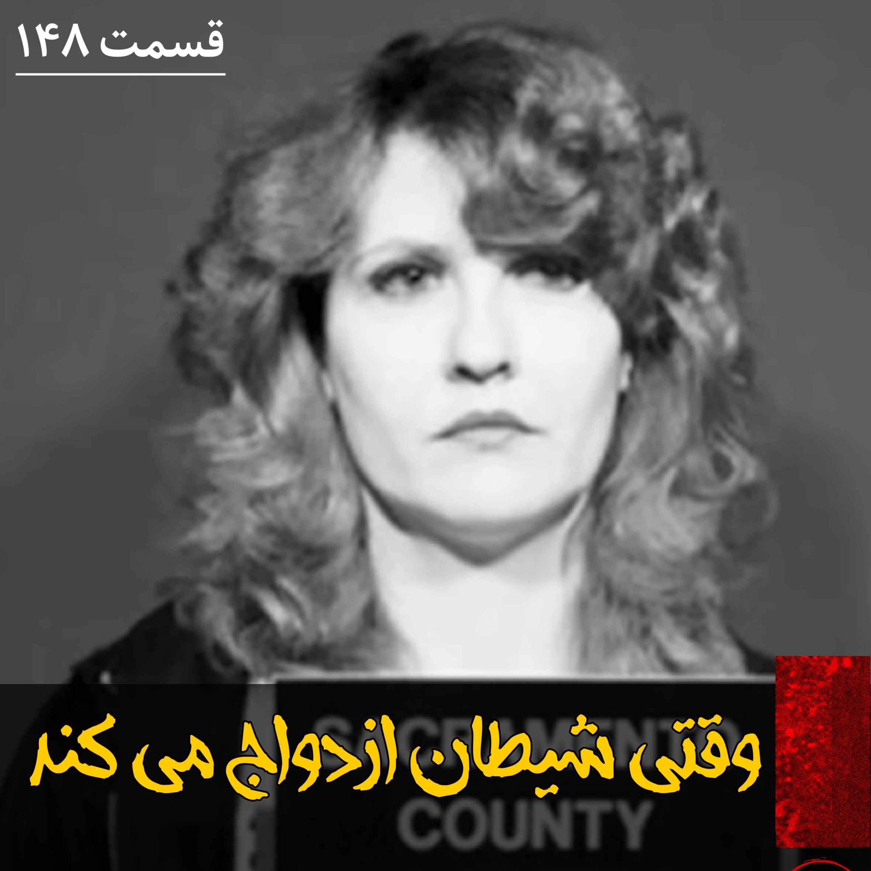 اپیزود وقتی شیطان ازدواج می کند پادکست فارسی فیکشن Fiction Podcast