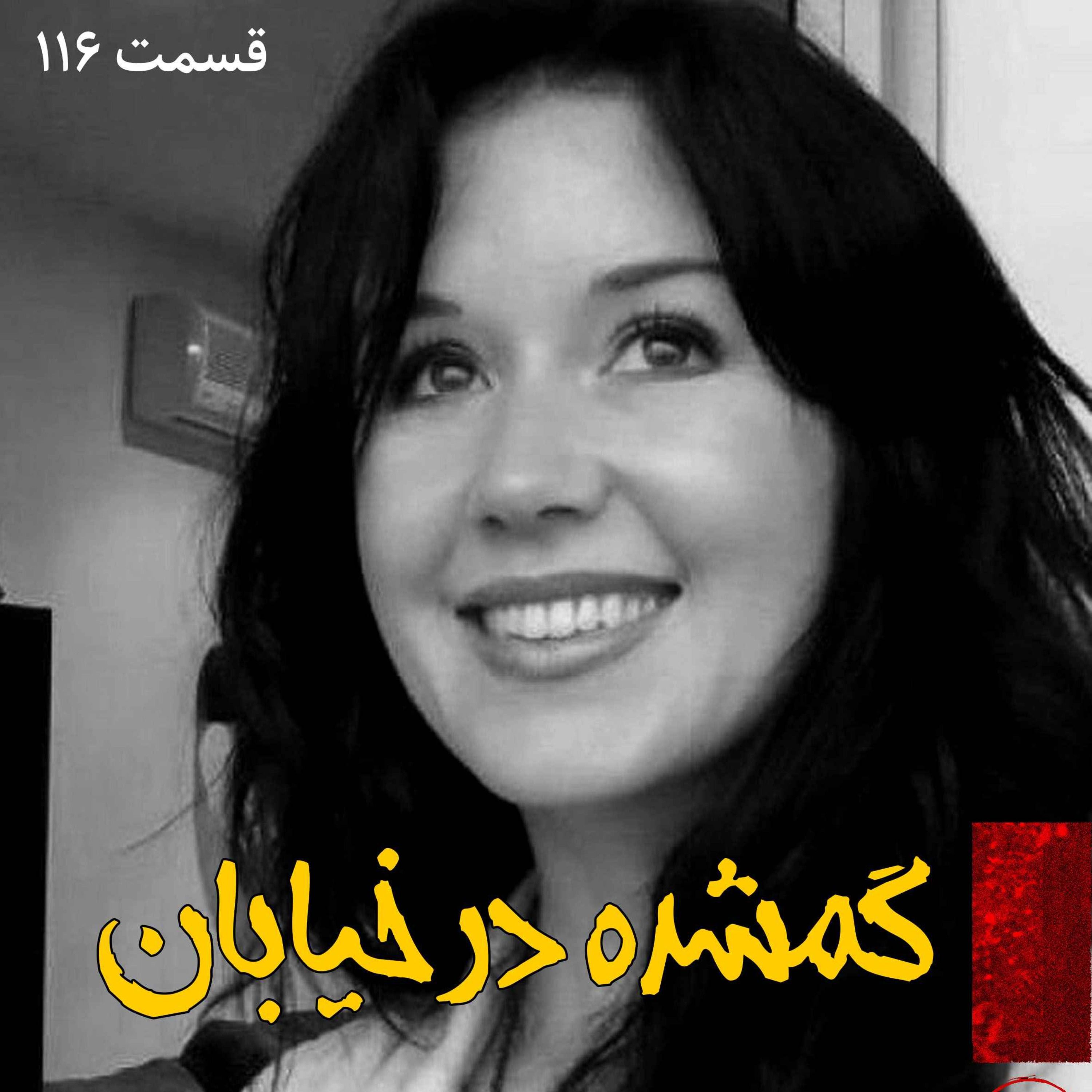 اپیزود گمشده در خیابان پادکست فارسی فیکشن Fiction Podcast