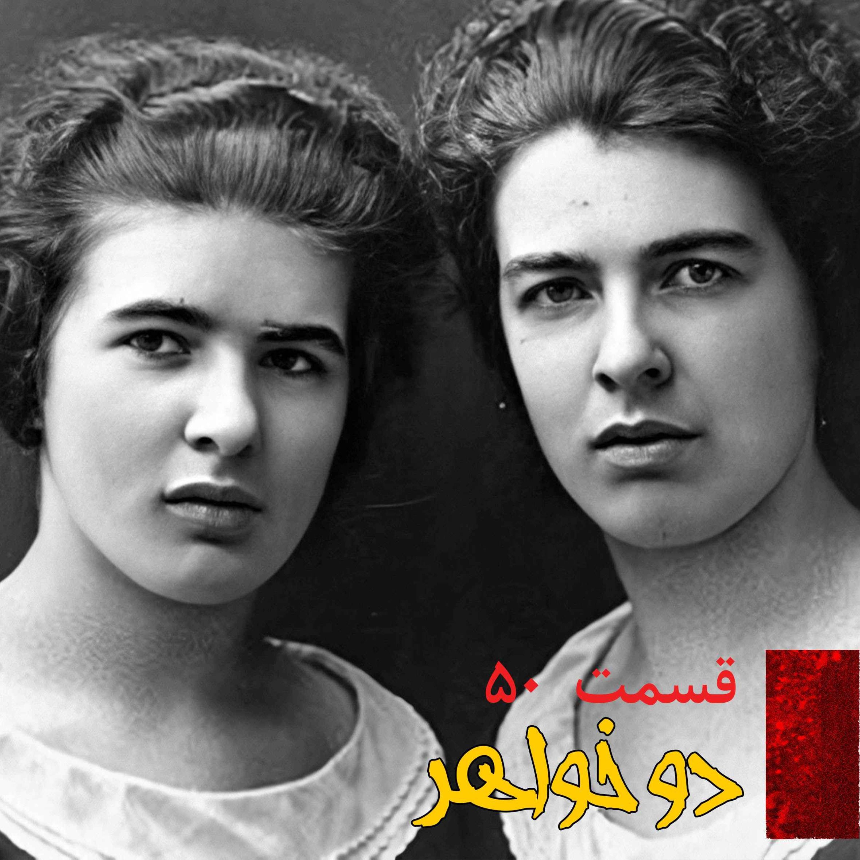 اپیزود دو خواهر پادکست فارسی فیکشن Fiction Podcast