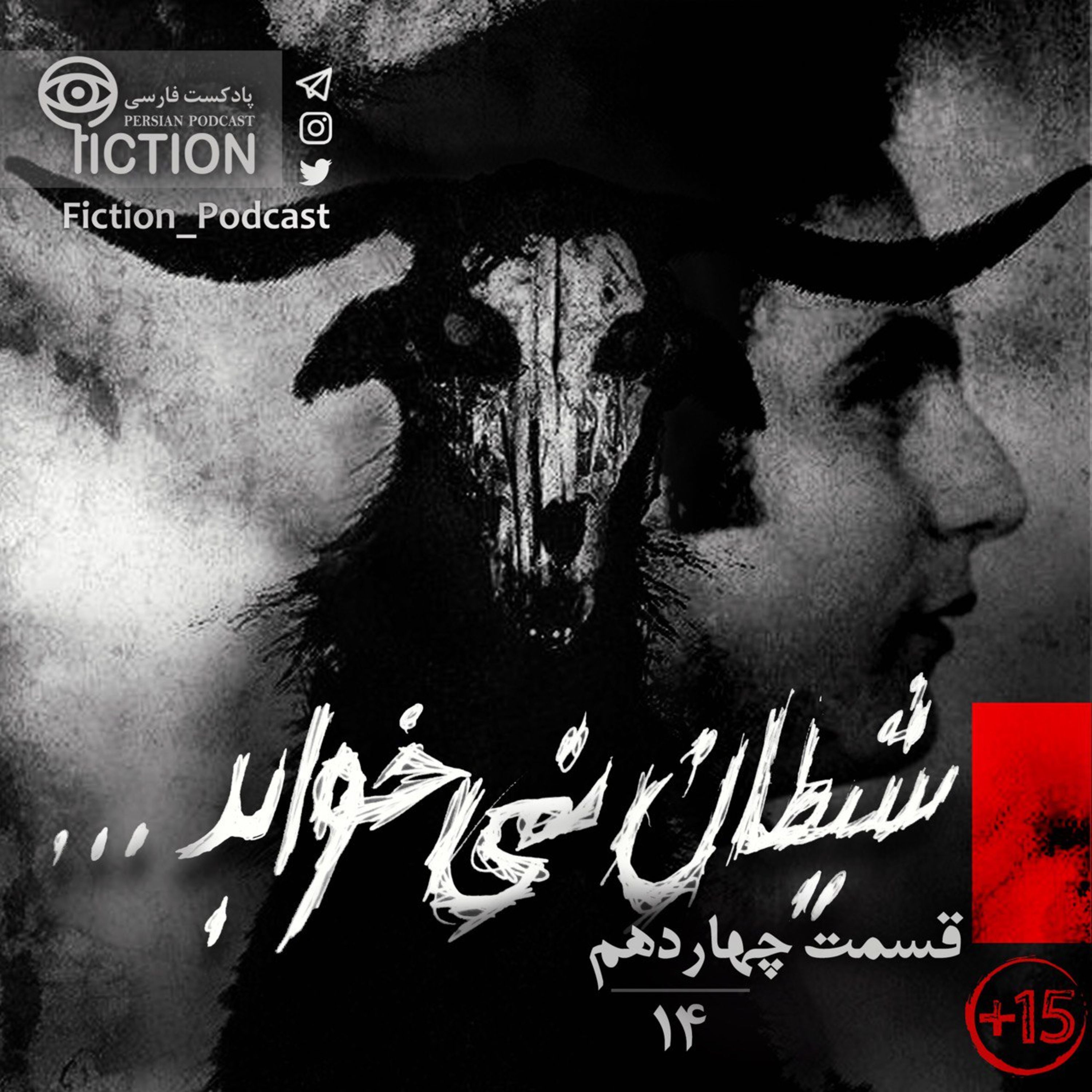 اپیزود قسمت چهاردهم: شیطان نمیخوابد پادکست فارسی فیکشن Fiction Podcast