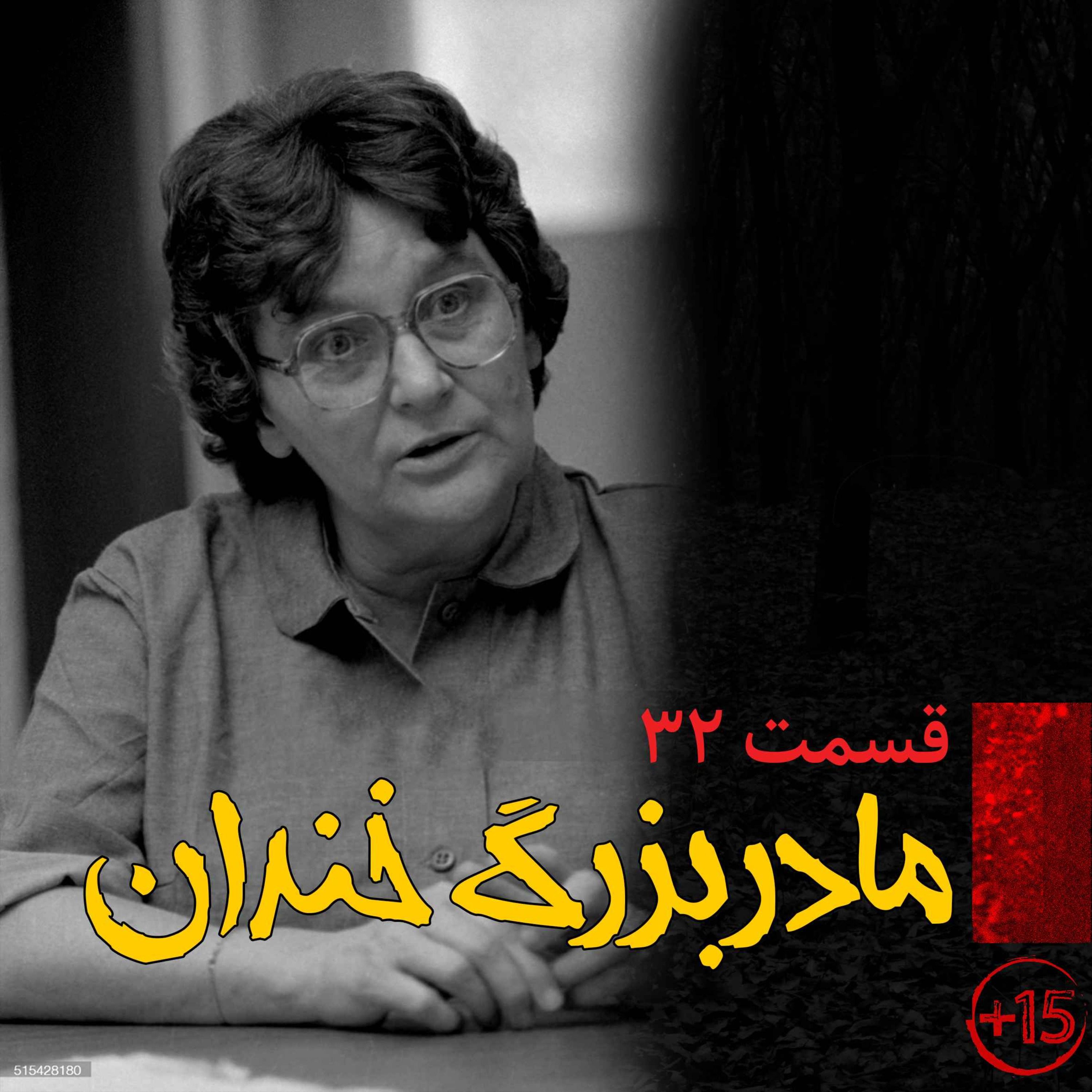 اپیزود قسمت سی و دوم: مادربزرگ خندان پادکست فارسی فیکشن Fiction Podcast