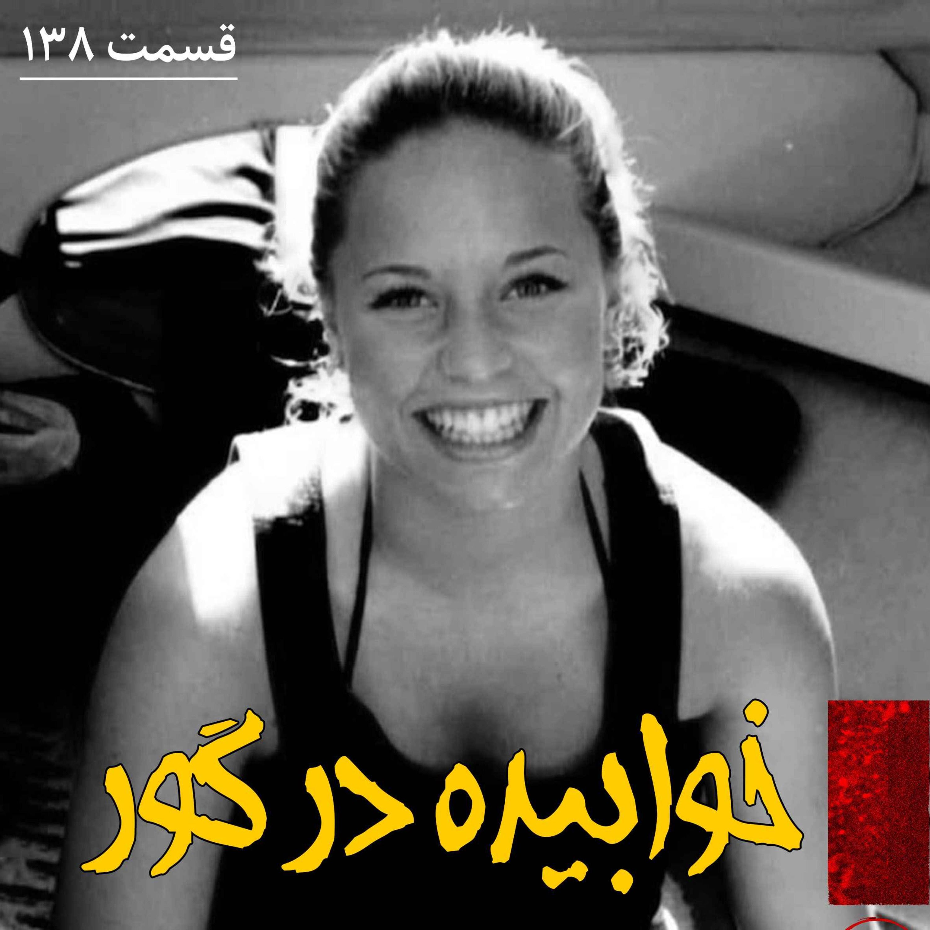 اپیزود خوابیده در گور پادکست فارسی فیکشن Fiction Podcast