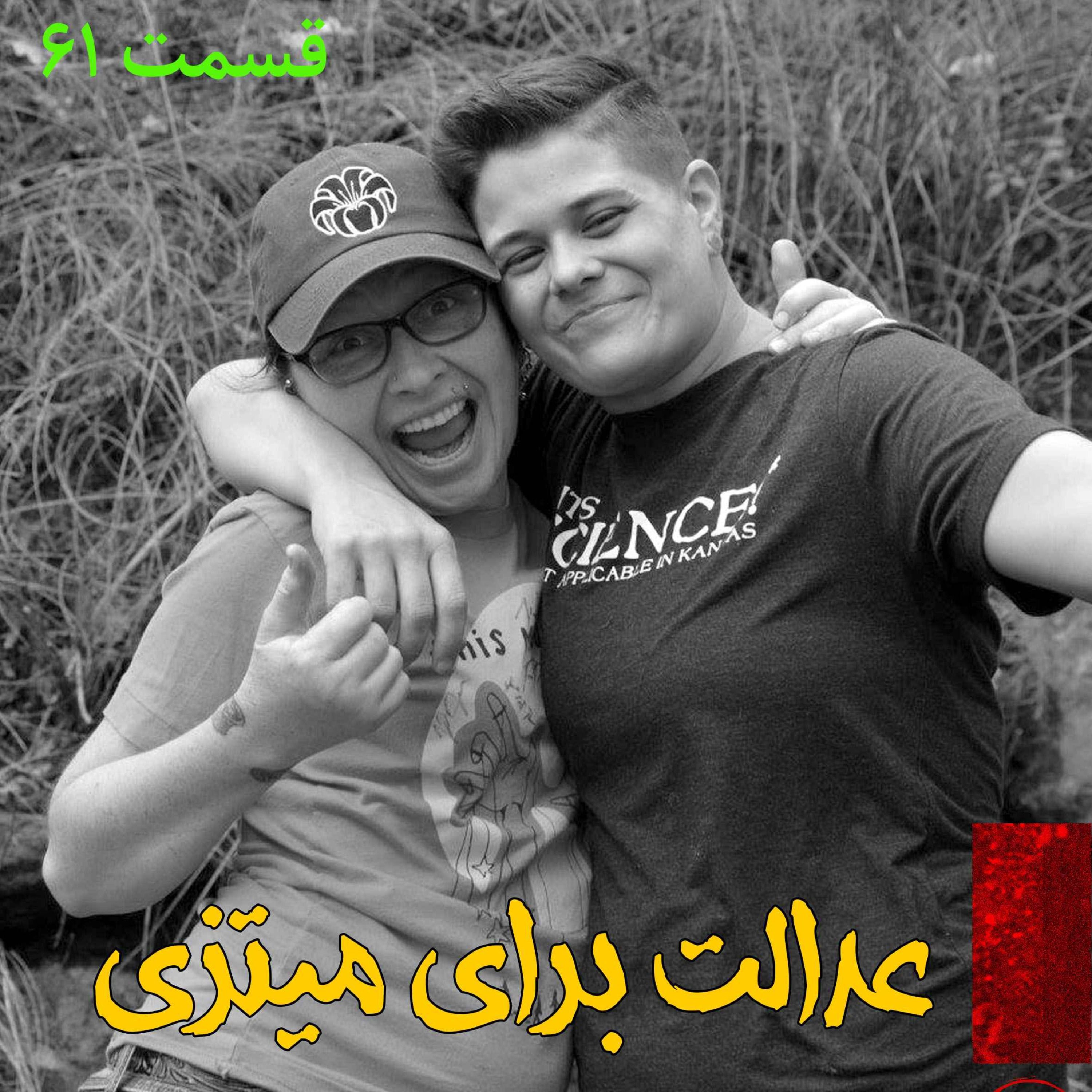 اپیزود عدالت برای میتزی پادکست فارسی فیکشن Fiction Podcast