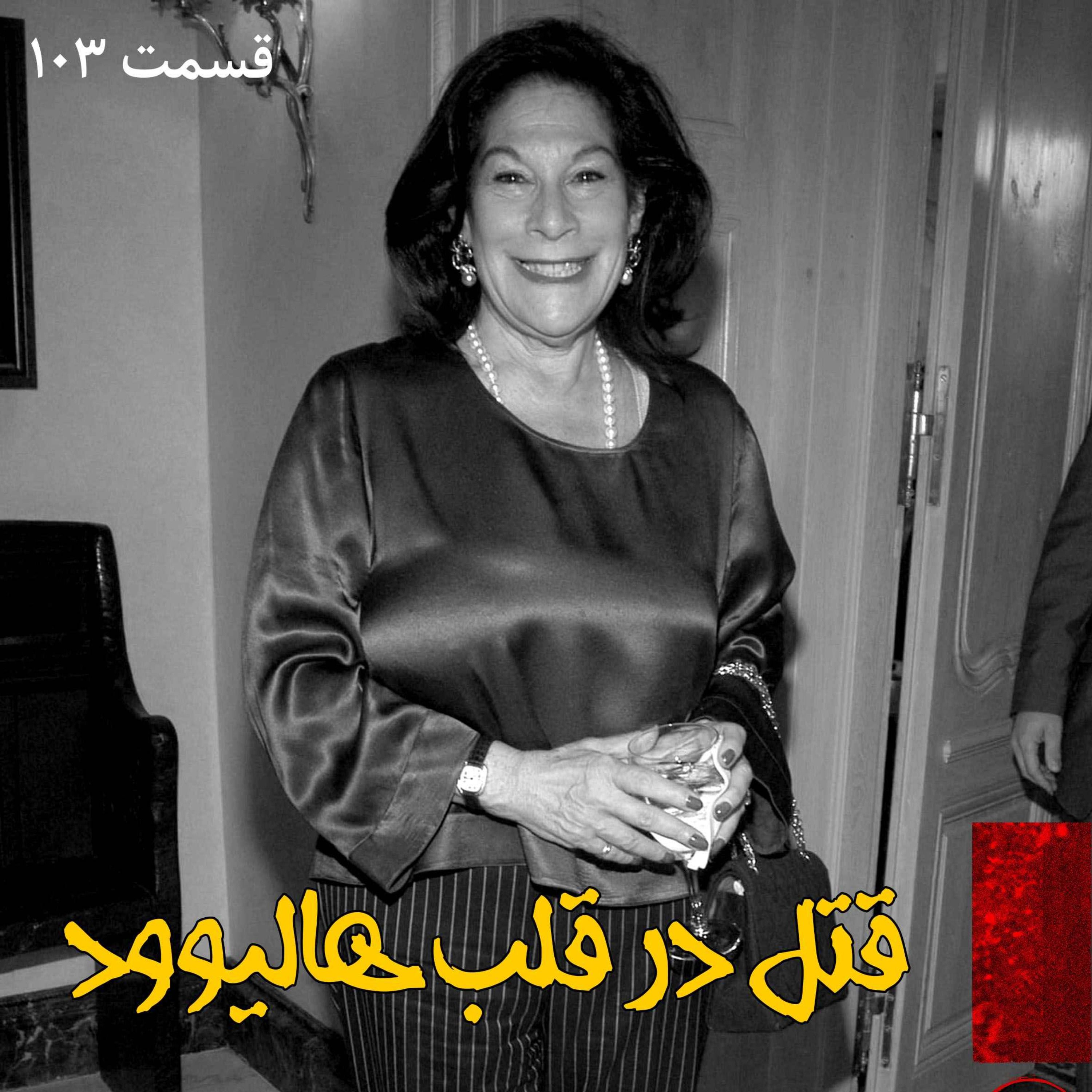 اپیزود قتل در قلب هالیوود پادکست فارسی فیکشن Fiction Podcast