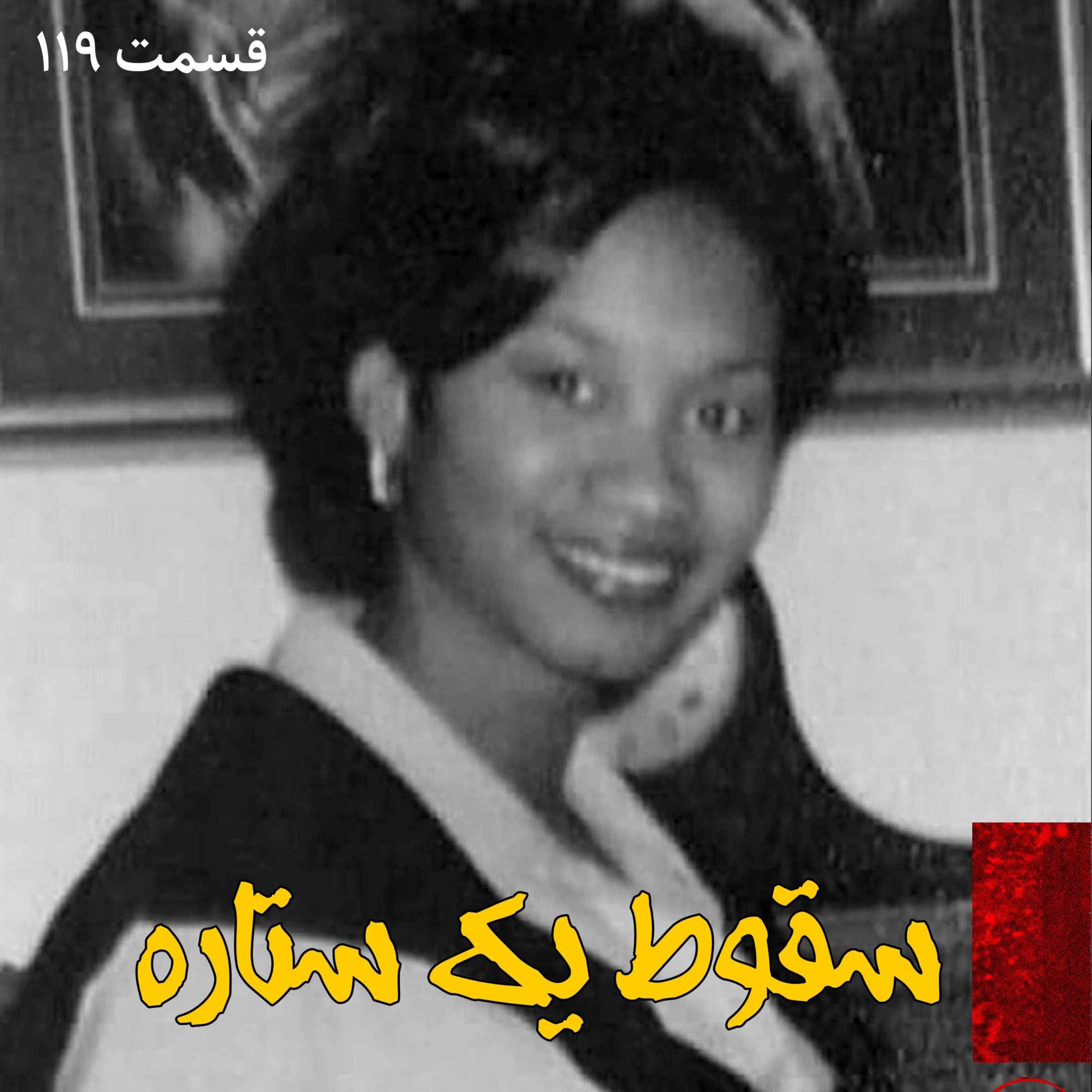 سقوط یک ستاره