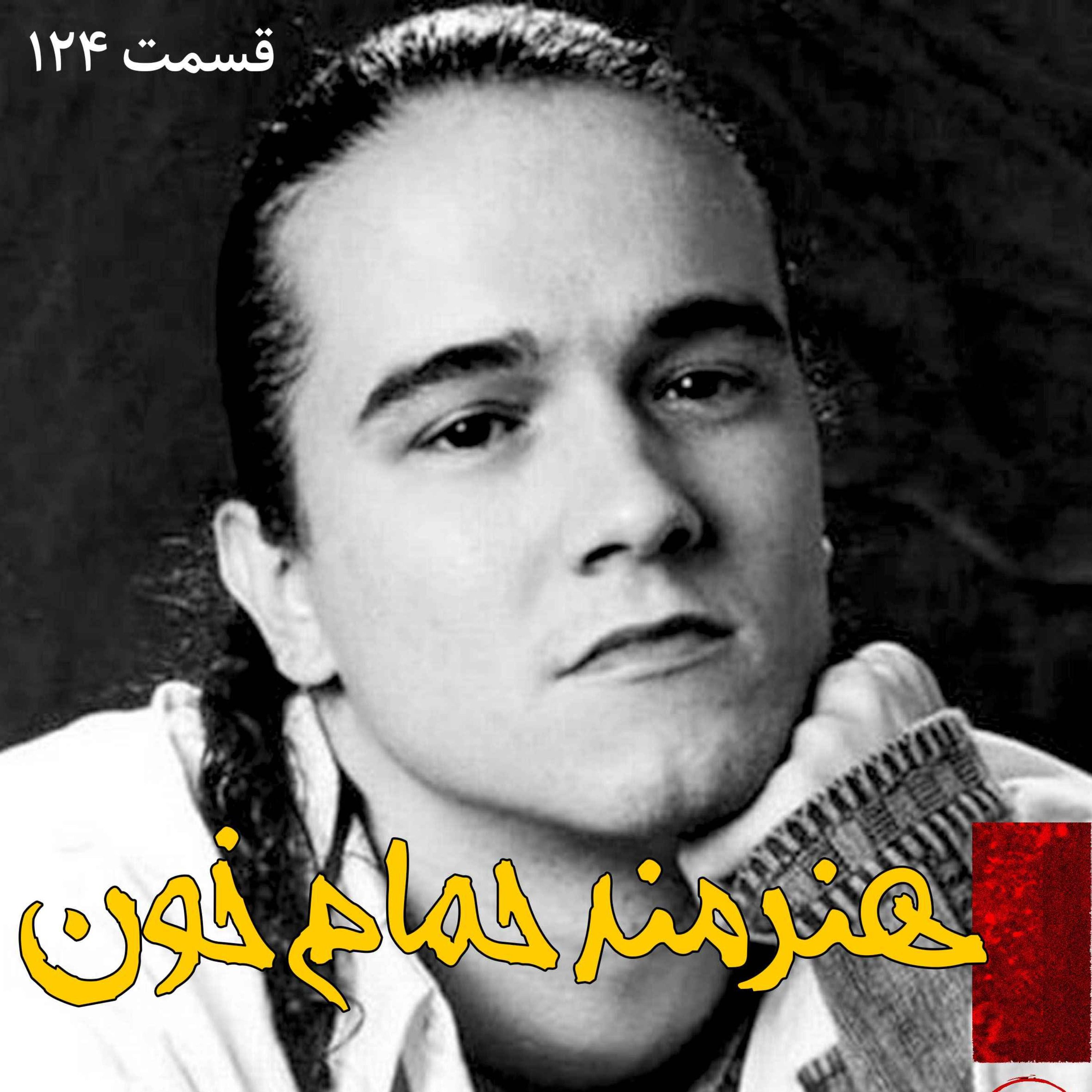 اپیزود هنرمند حمام خون پادکست فارسی فیکشن Fiction Podcast