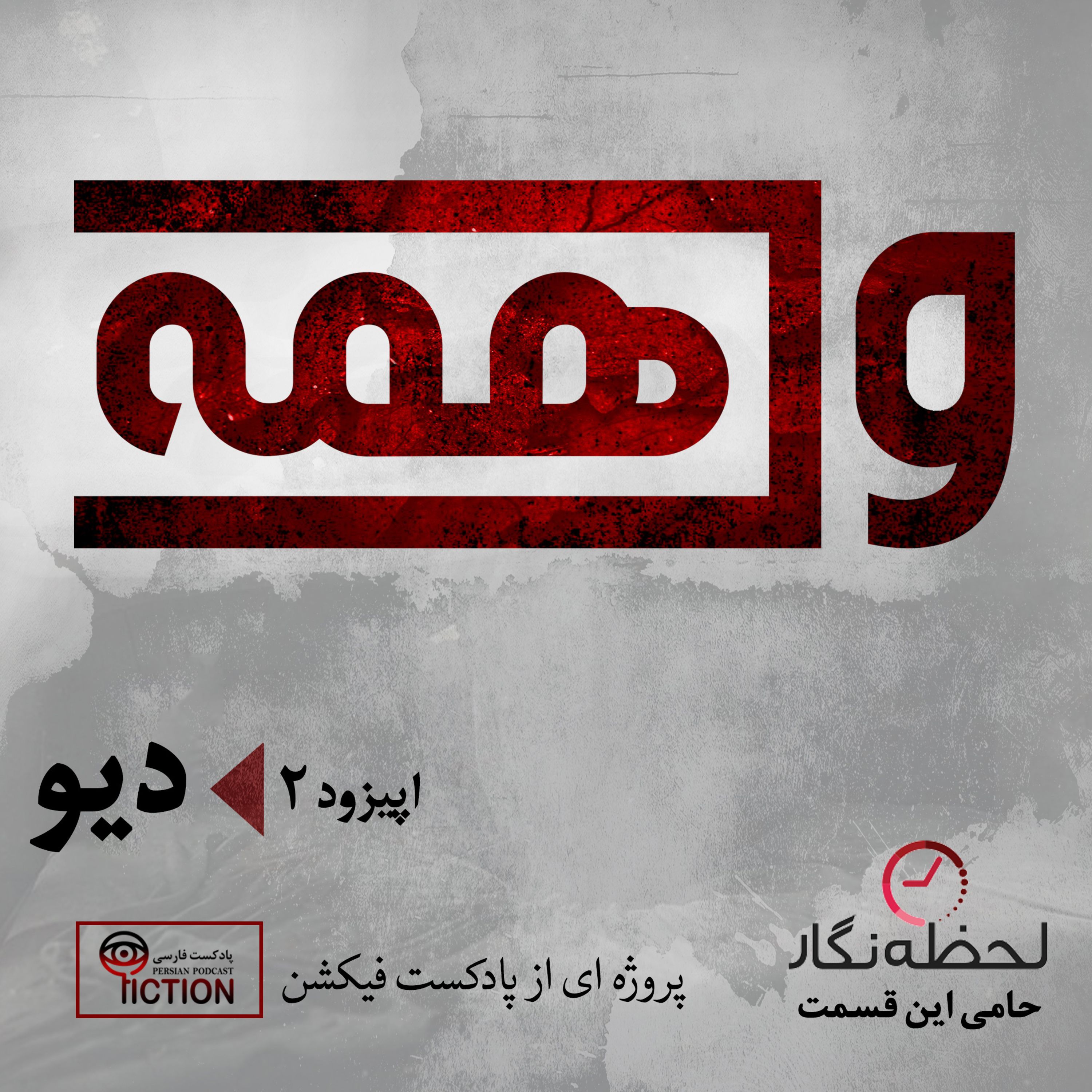 اپیزود واهمه دوم: دیو پادکست فارسی فیکشن Fiction Podcast